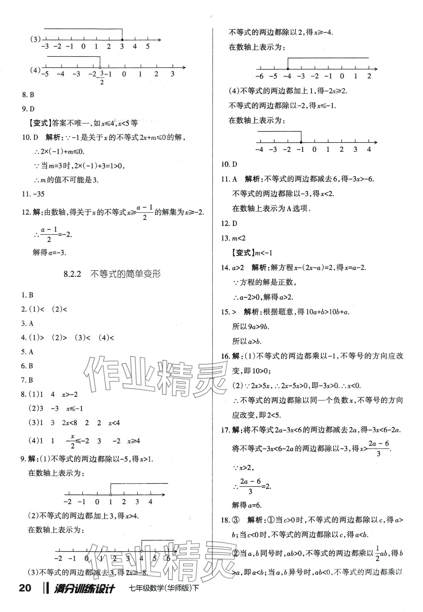 2024年滿分訓練設計七年級數學下冊華師大版 第20頁