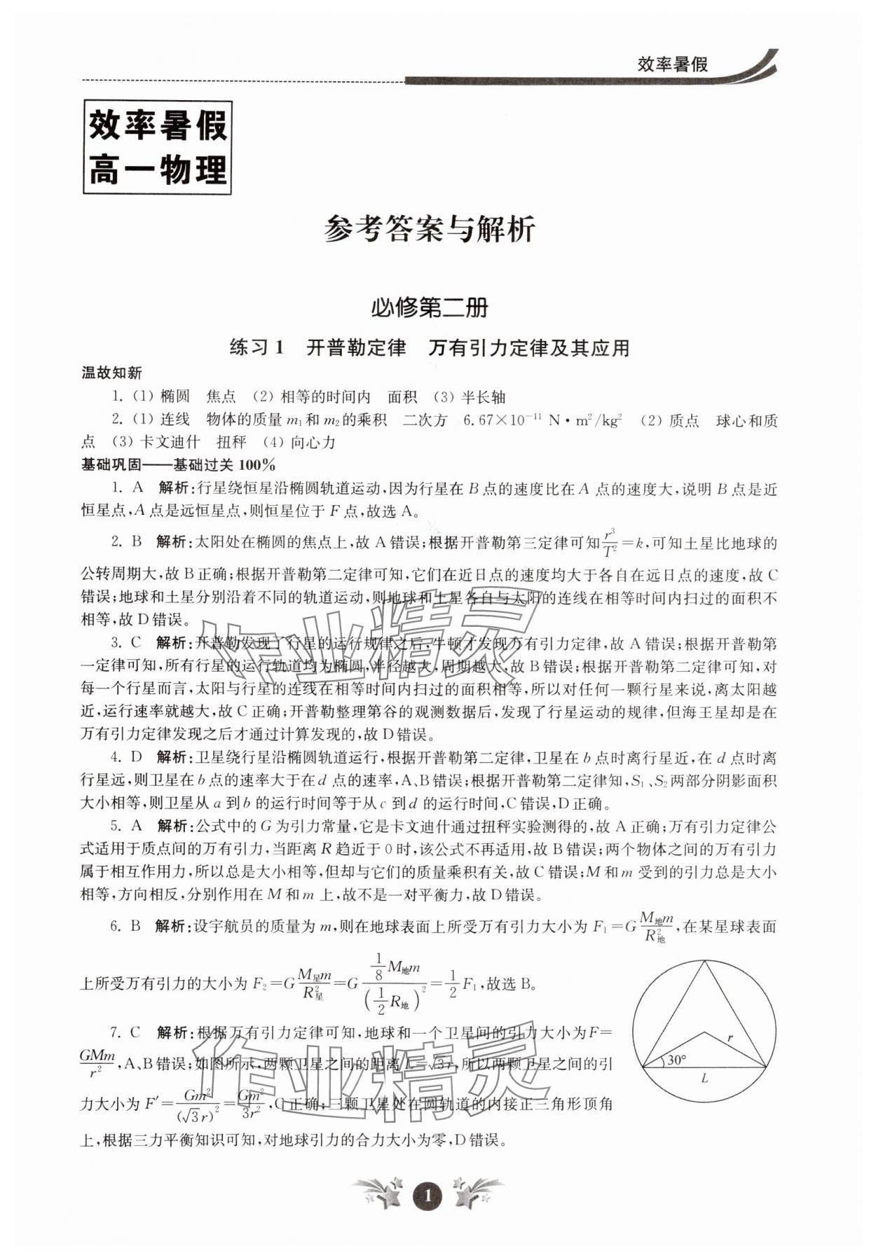 2024年效率暑假江苏人民出版社高一物理 第1页