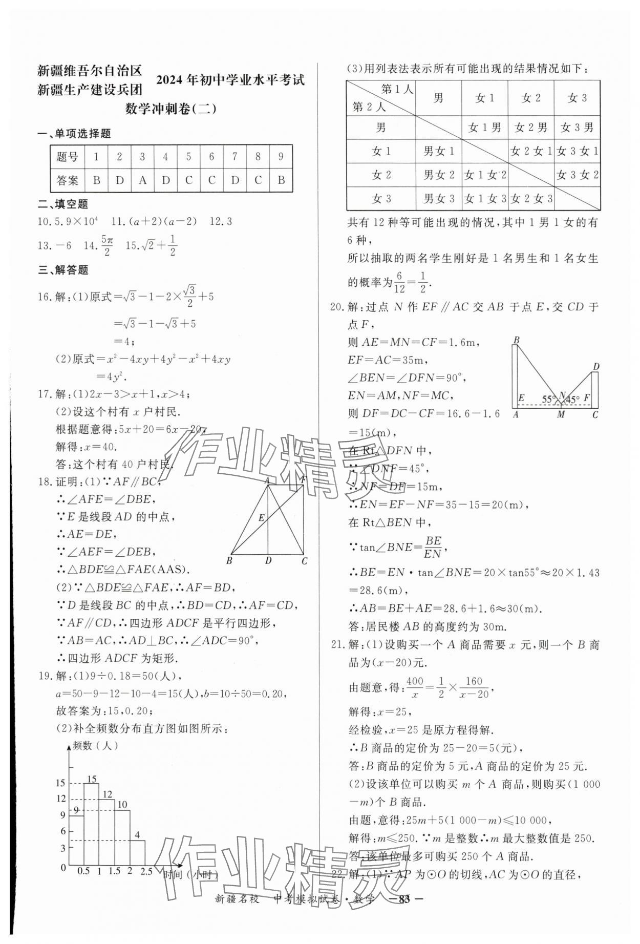 2024年新疆名校中考模拟试卷数学 参考答案第3页