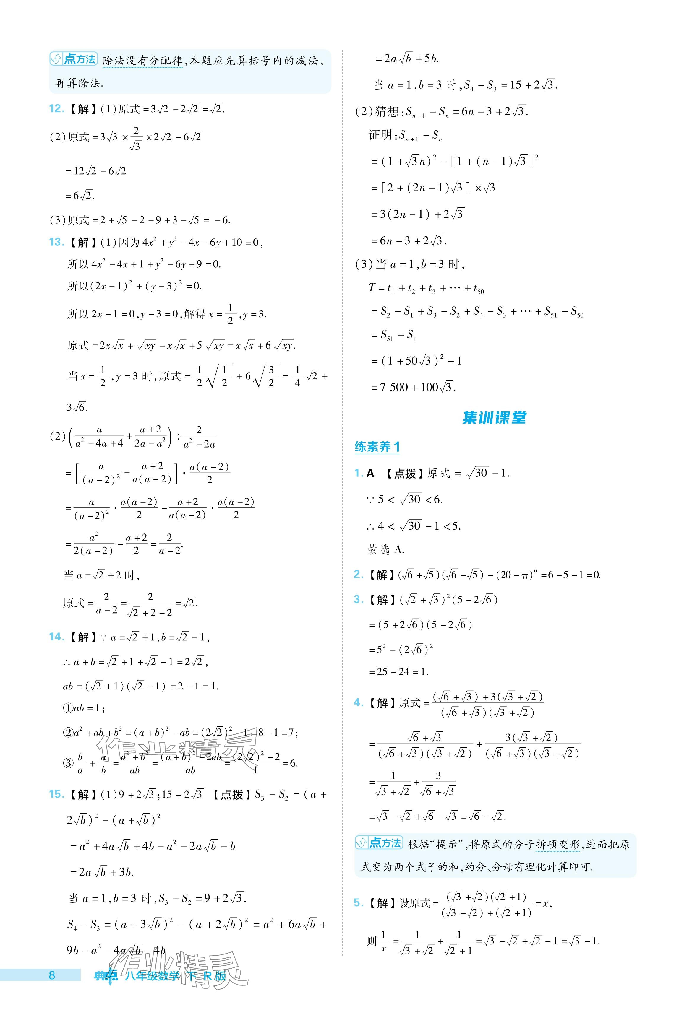 2024年綜合應(yīng)用創(chuàng)新題典中點(diǎn)八年級(jí)數(shù)學(xué)下冊(cè)人教版 參考答案第8頁(yè)