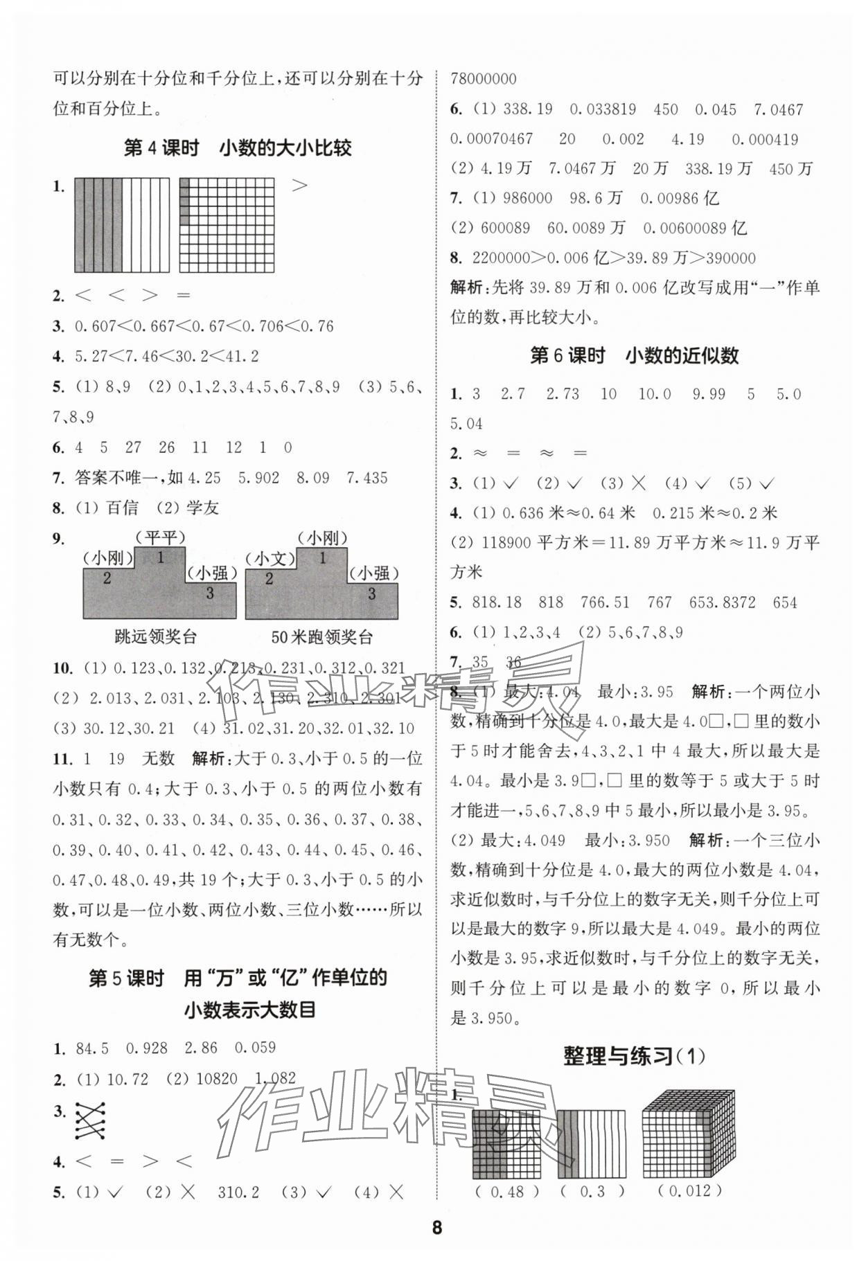 2024年通城学典课时作业本五年级数学上册苏教版 参考答案第8页