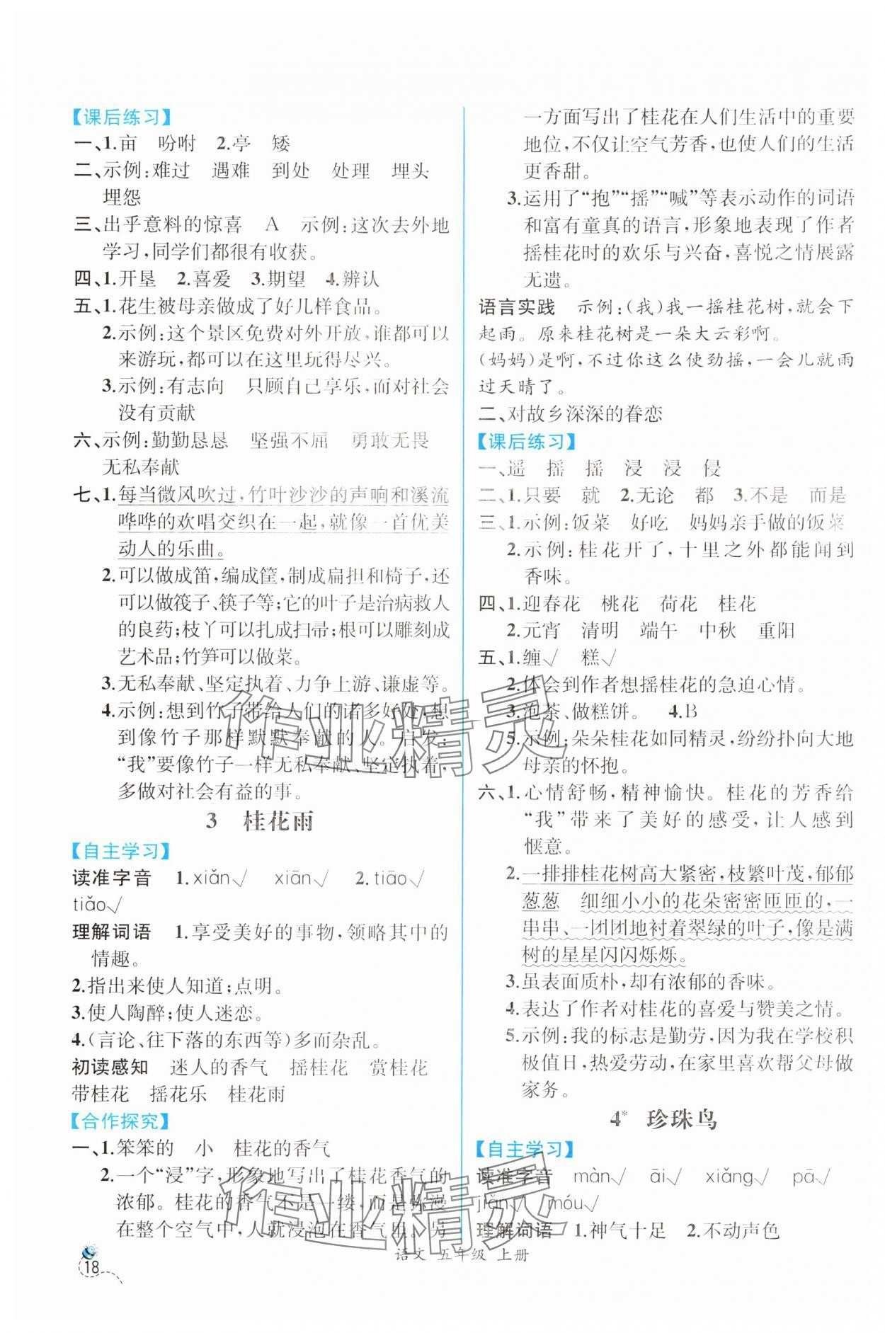 2024年人教金学典同步解析与测评五年级语文上册人教版云南专版 第2页