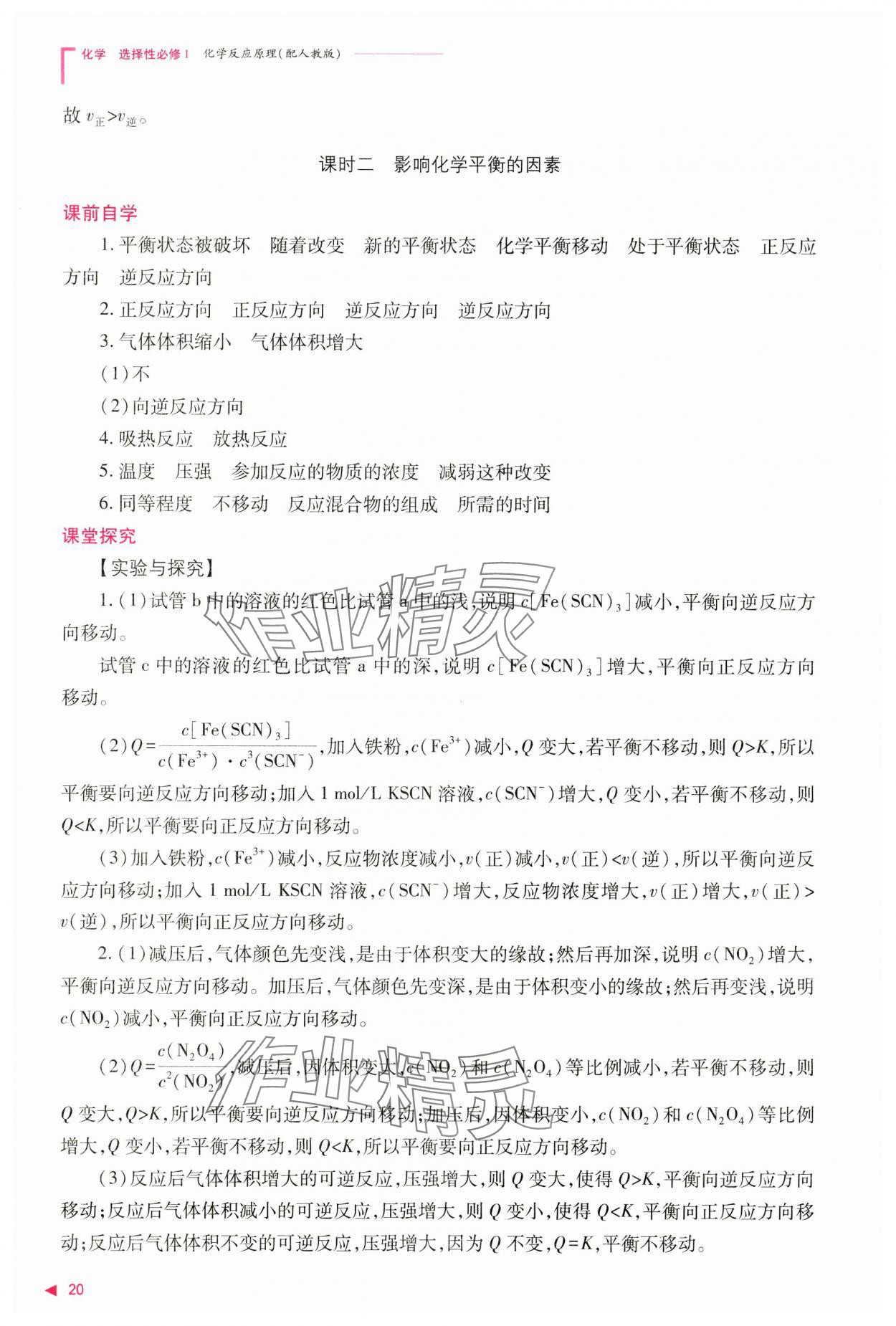 2024年普通高中新課程同步練習(xí)冊高中化學(xué)選擇性必修1人教版 參考答案第20頁