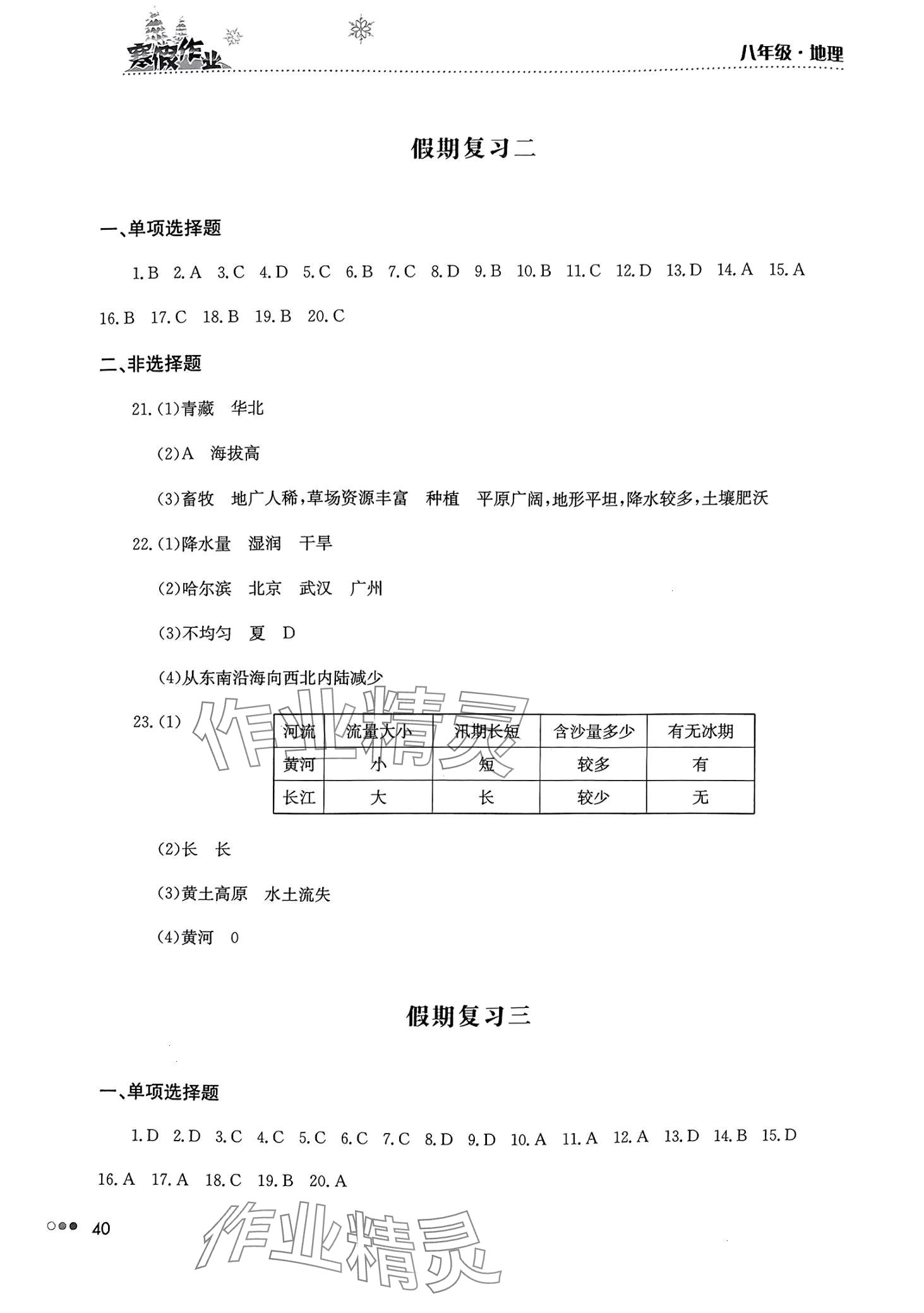 2024年寒假作業(yè)完美假期生活湖南教育出版社八年級地理 第2頁