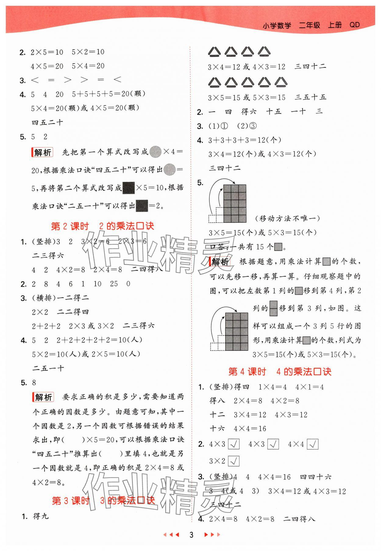 2024年53天天练二年级数学上册青岛版 参考答案第3页