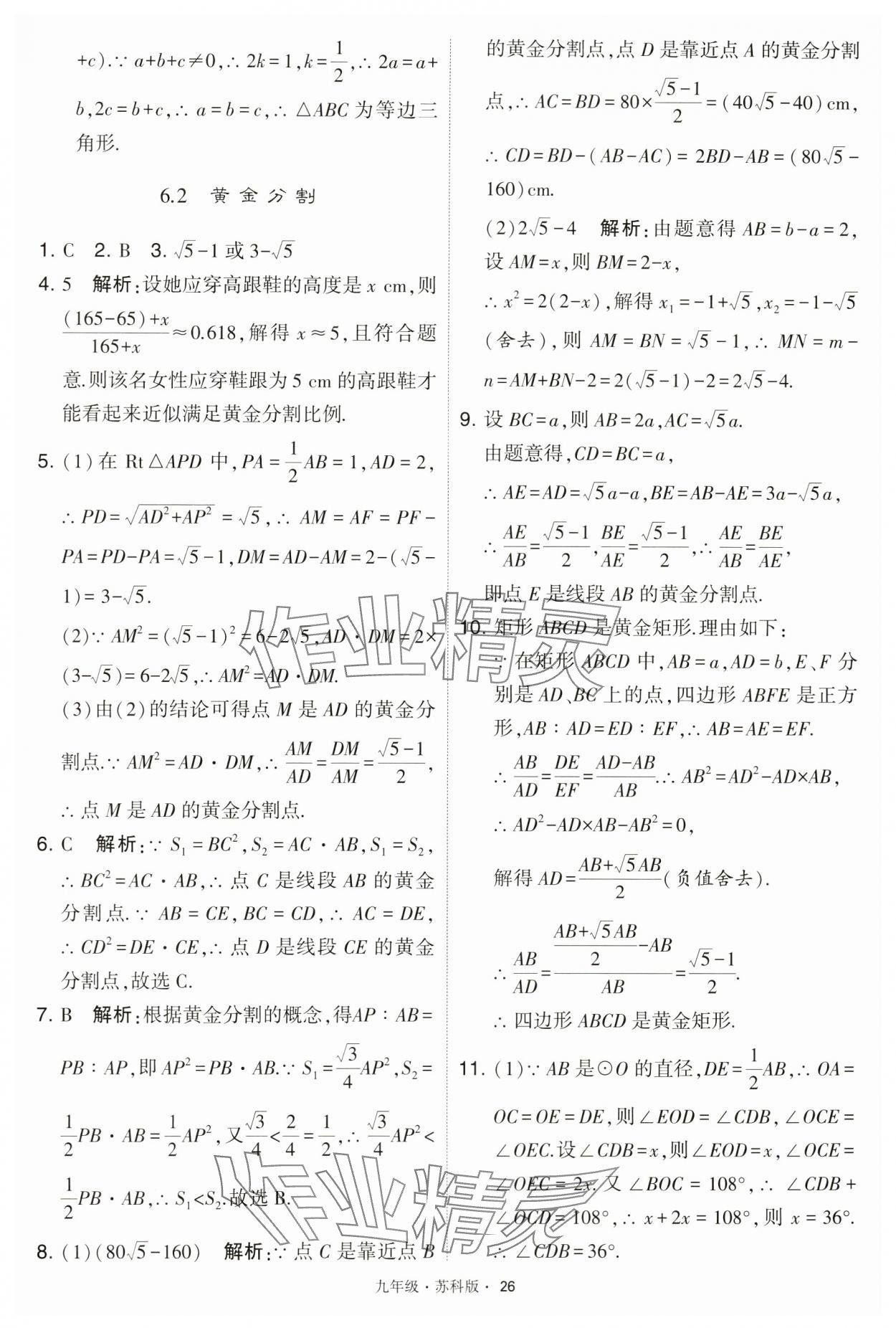 2024年学霸题中题九年级数学下册苏科版 第26页
