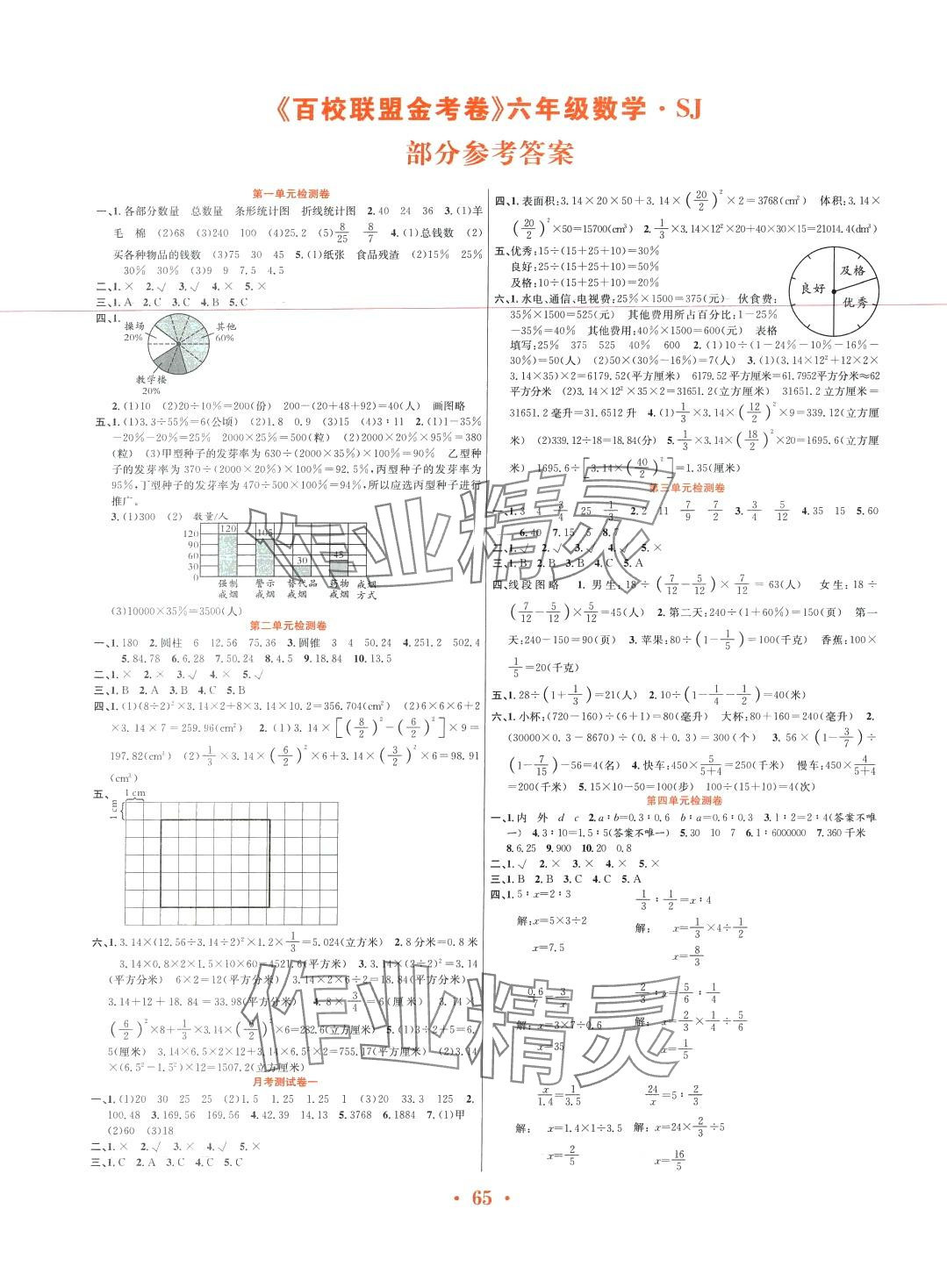 2024年百校聯(lián)盟金考卷六年級數(shù)學(xué)下冊蘇教版 第1頁