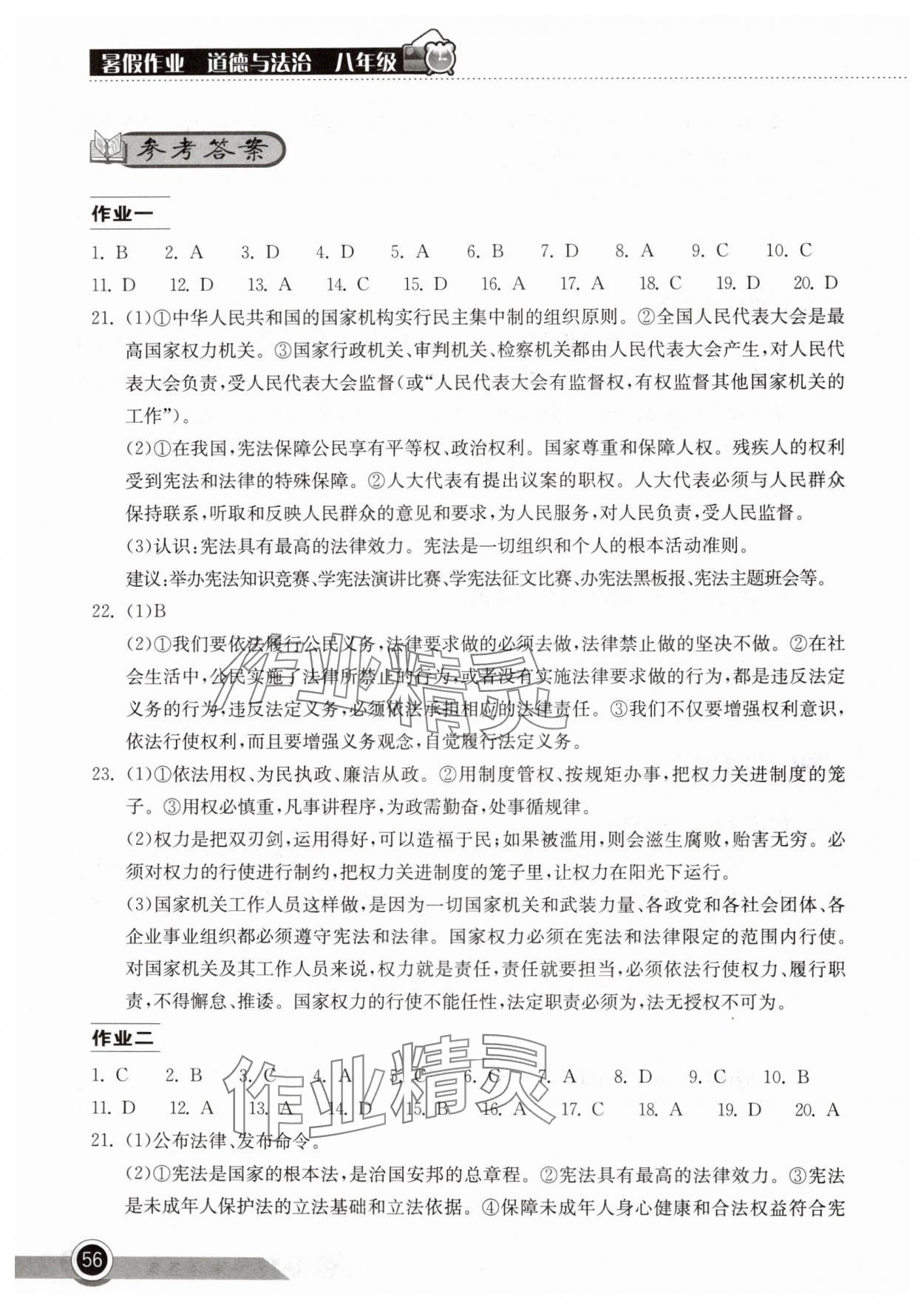 2024年長江作業(yè)本暑假作業(yè)湖北教育出版社八年級道德與法治人教版 參考答案第1頁