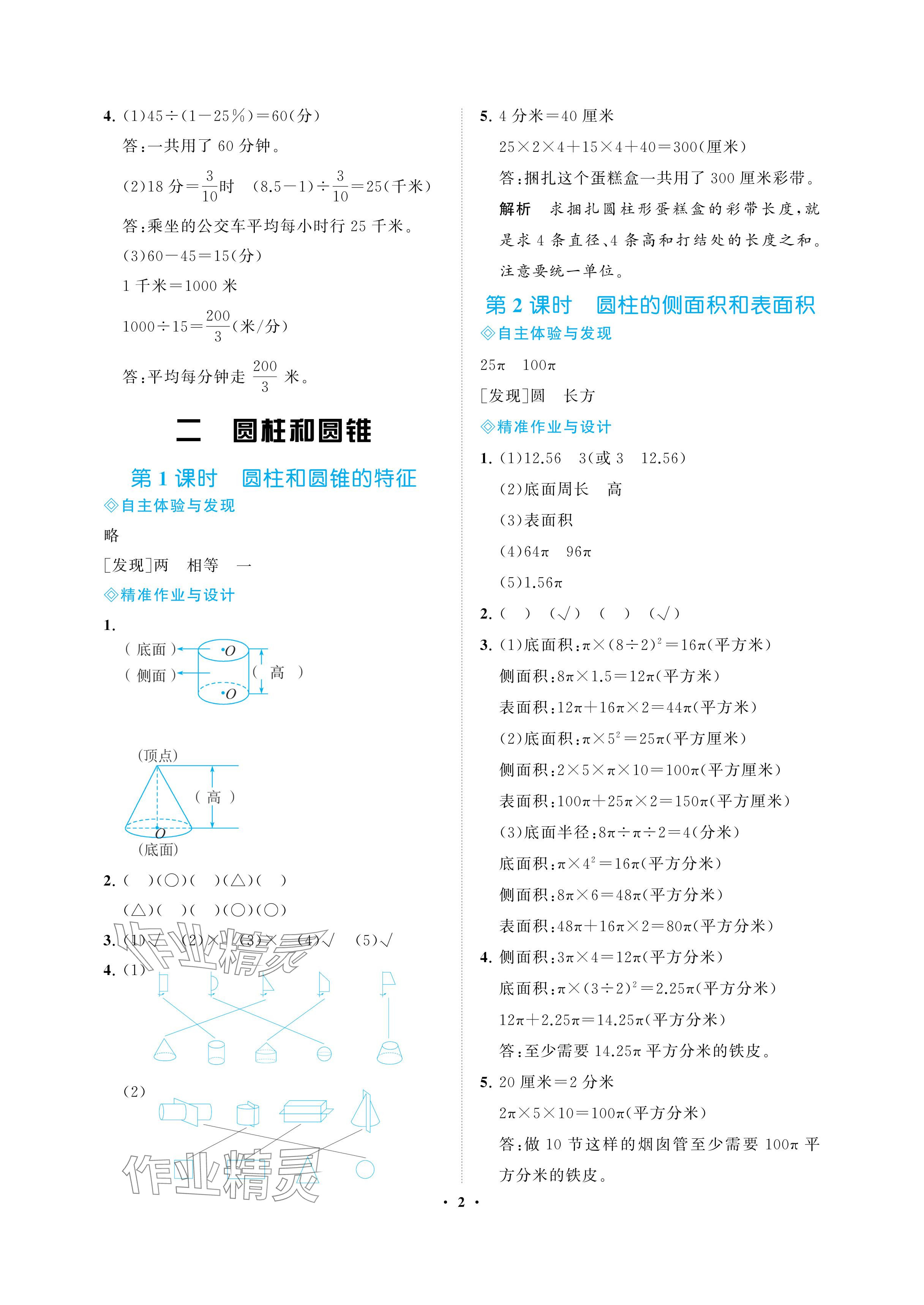 2024年新課程學(xué)習(xí)指導(dǎo)海南出版社六年級(jí)數(shù)學(xué)下冊(cè)蘇教版 參考答案第2頁