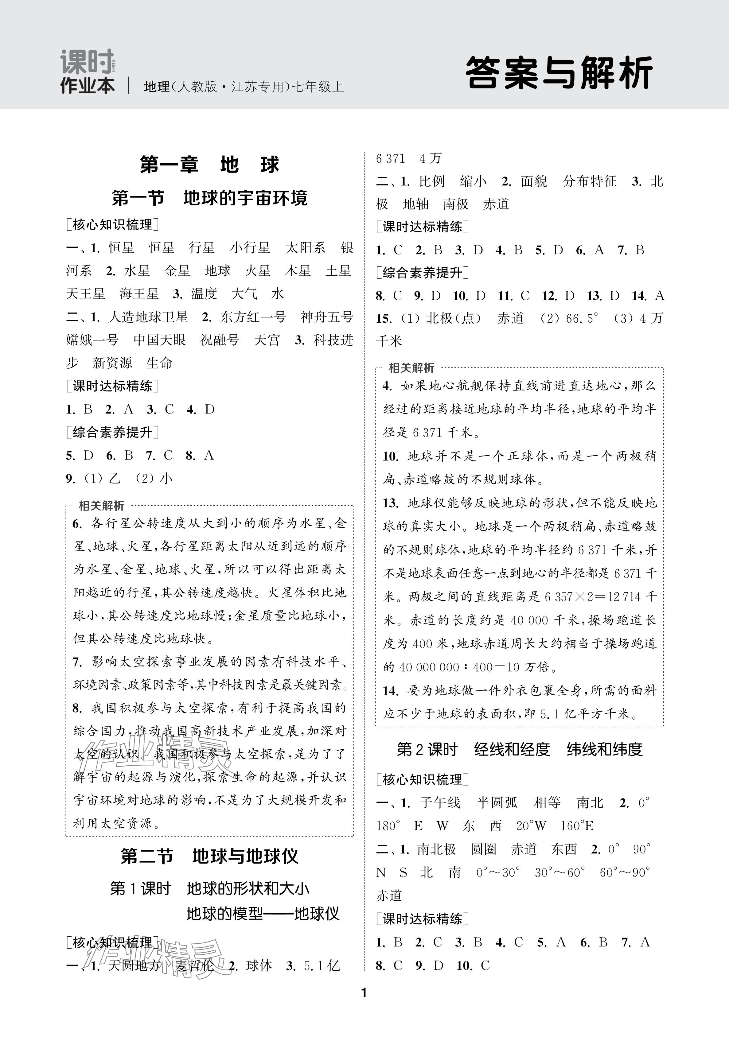 2024年通成學(xué)典課時作業(yè)本七年級地理上冊人教版蘇州專版 參考答案第1頁