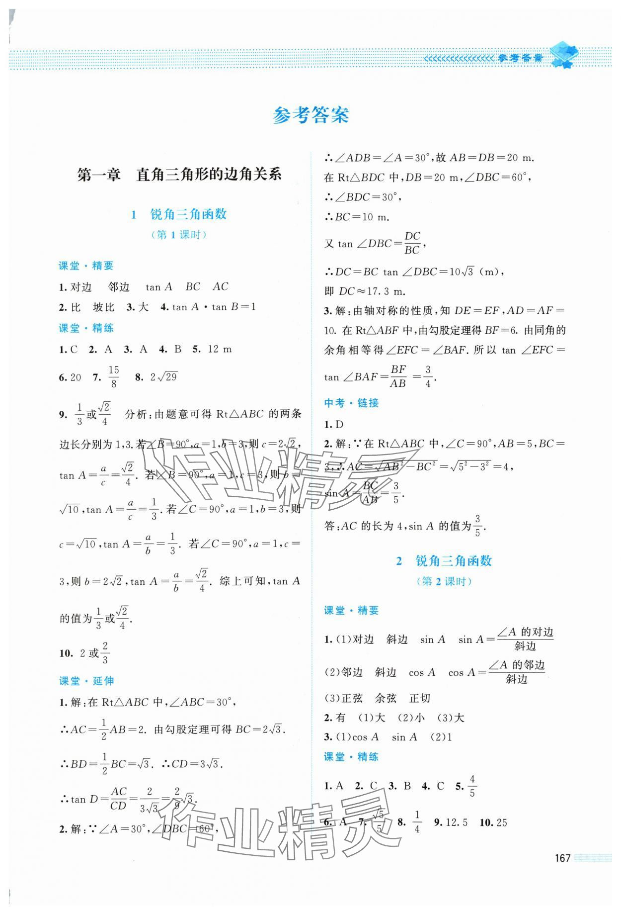 2024年課堂精練九年級數(shù)學(xué)下冊北師大版四川專版 第1頁