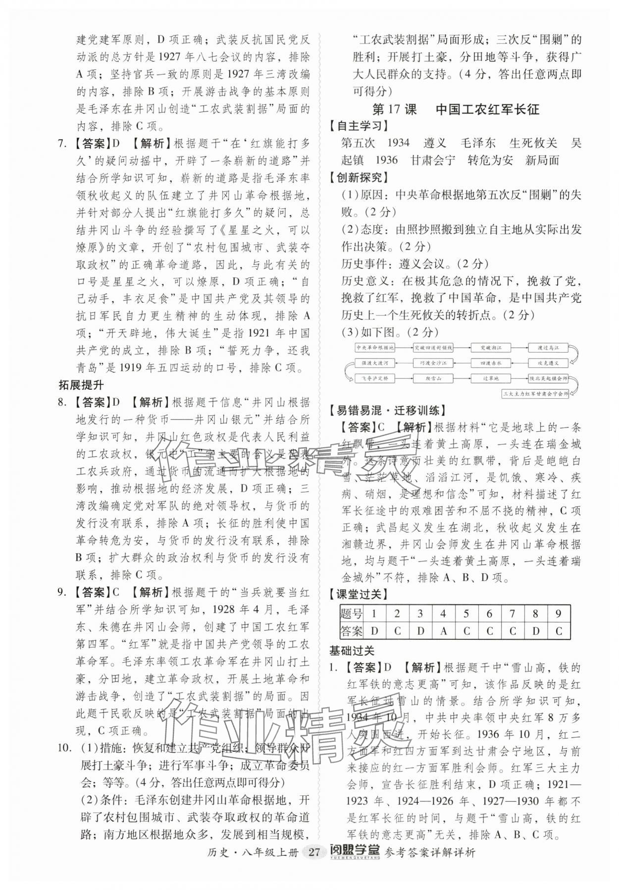 2024年分层导学案八年级历史上册人教版广州专版 参考答案第27页