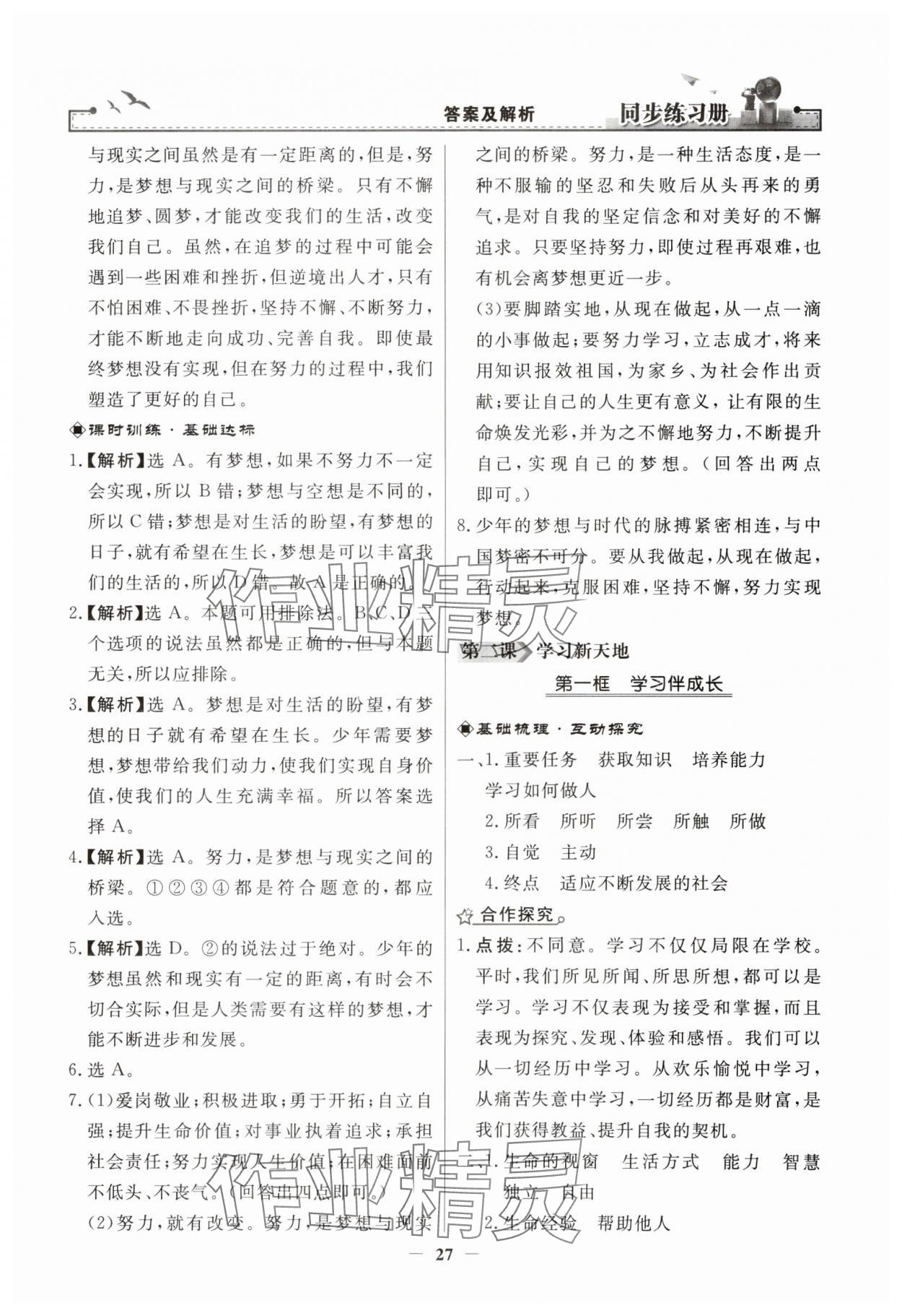 2023年同步练习册人民教育出版社七年级道德与法治上册人教版江苏专版 第3页