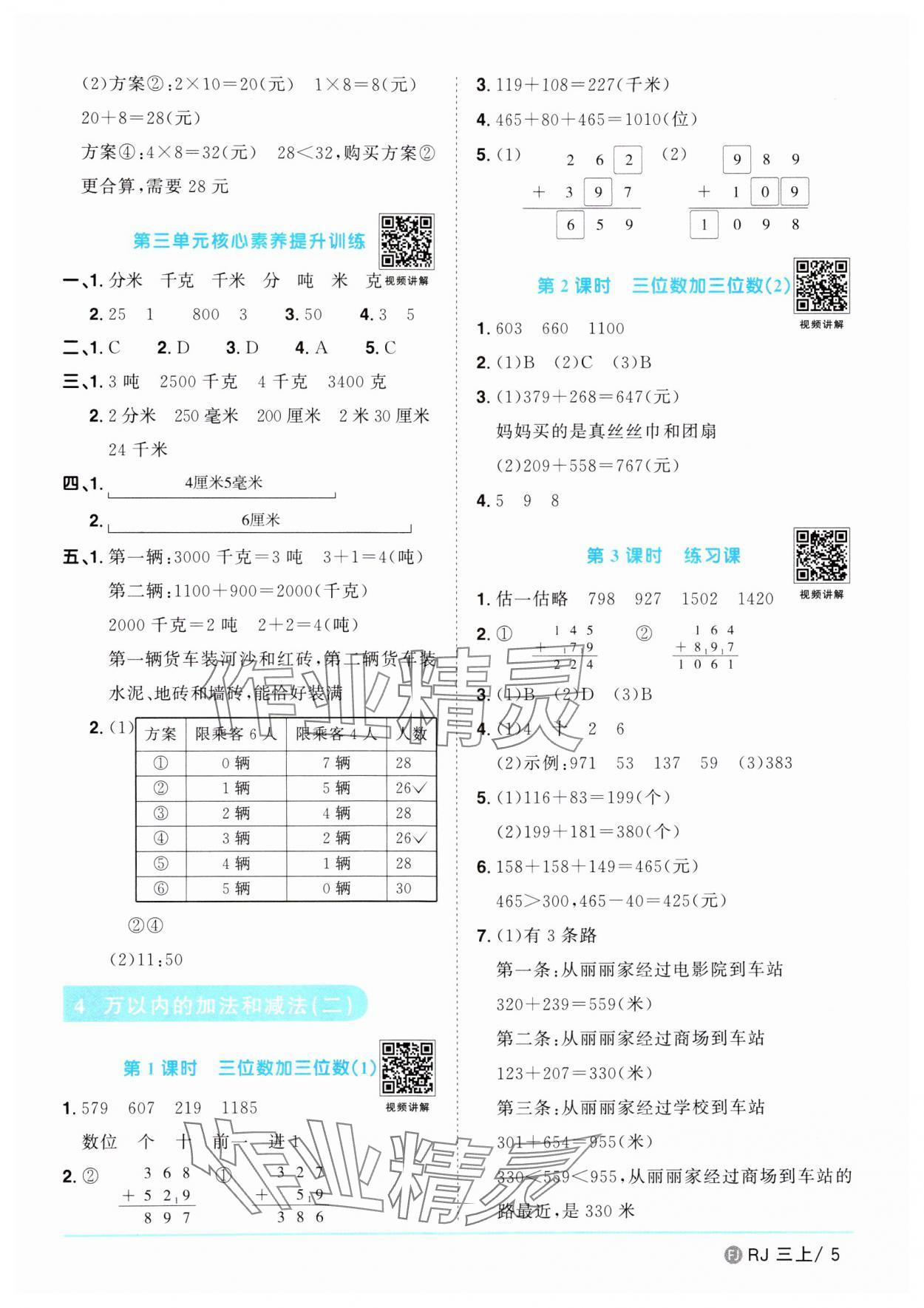 2024年陽光同學(xué)課時(shí)優(yōu)化作業(yè)三年級(jí)數(shù)學(xué)上冊(cè)人教版福建專版 第5頁