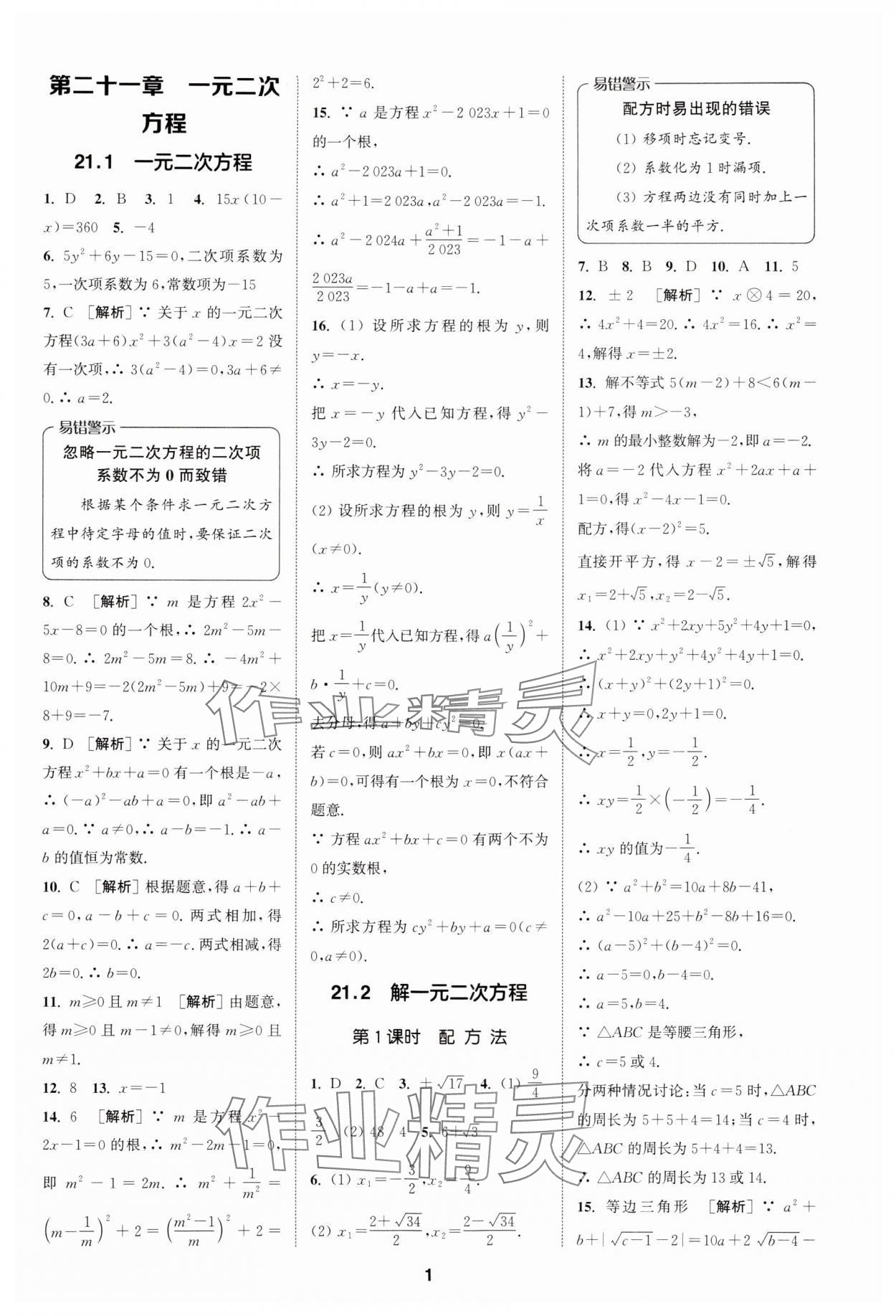 2024年拔尖特訓(xùn)九年級數(shù)學(xué)上冊人教版 參考答案第1頁