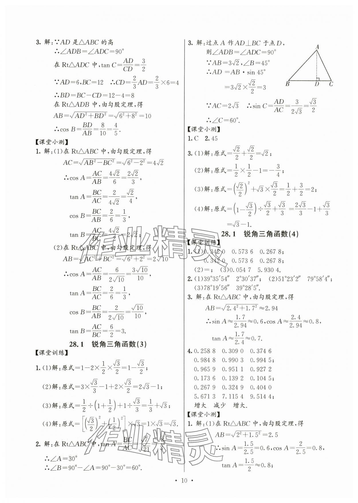 2025年活頁過關(guān)練習(xí)西安出版社九年級數(shù)學(xué)下冊人教版 第10頁