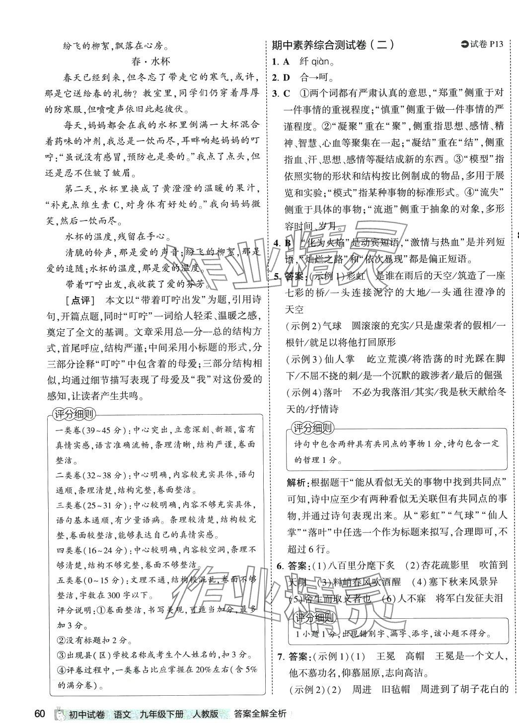 2024年5年中考3年模擬初中試卷九年級語文下冊人教版 第15頁