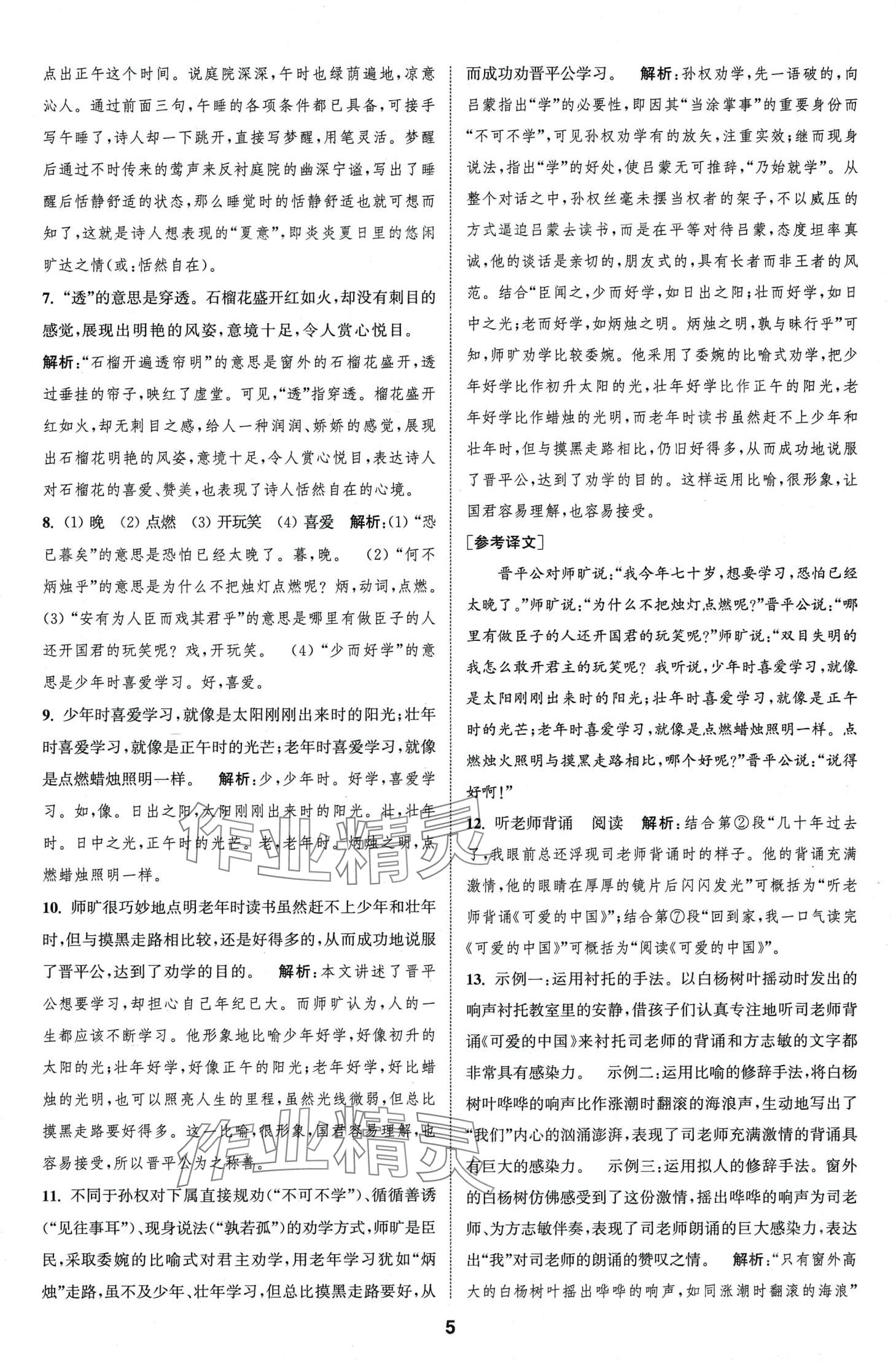 2024年通城學(xué)典全程測評(píng)卷七年級(jí)語文下冊(cè)人教版江蘇專版 第5頁