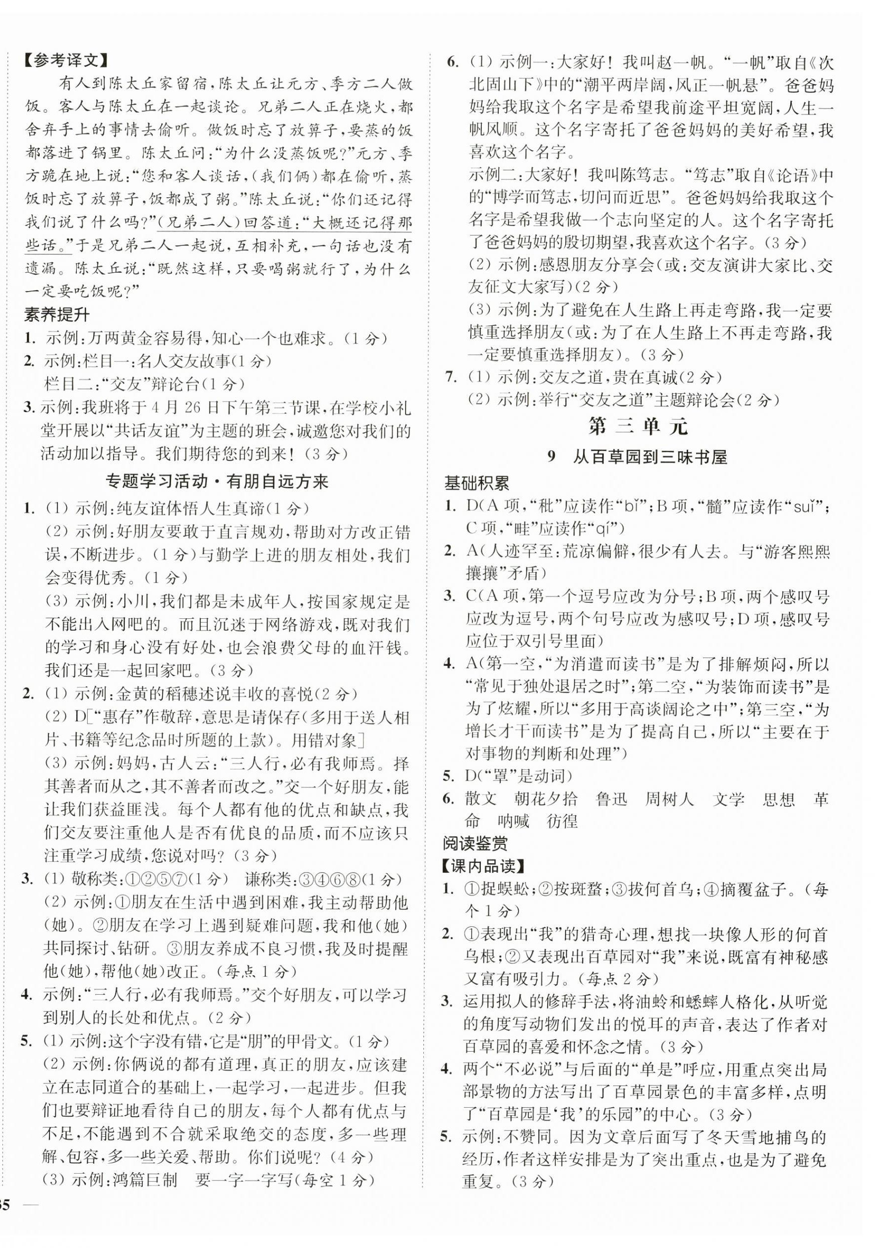 2024年南通小題課時作業(yè)本七年級語文上冊人教版 第6頁