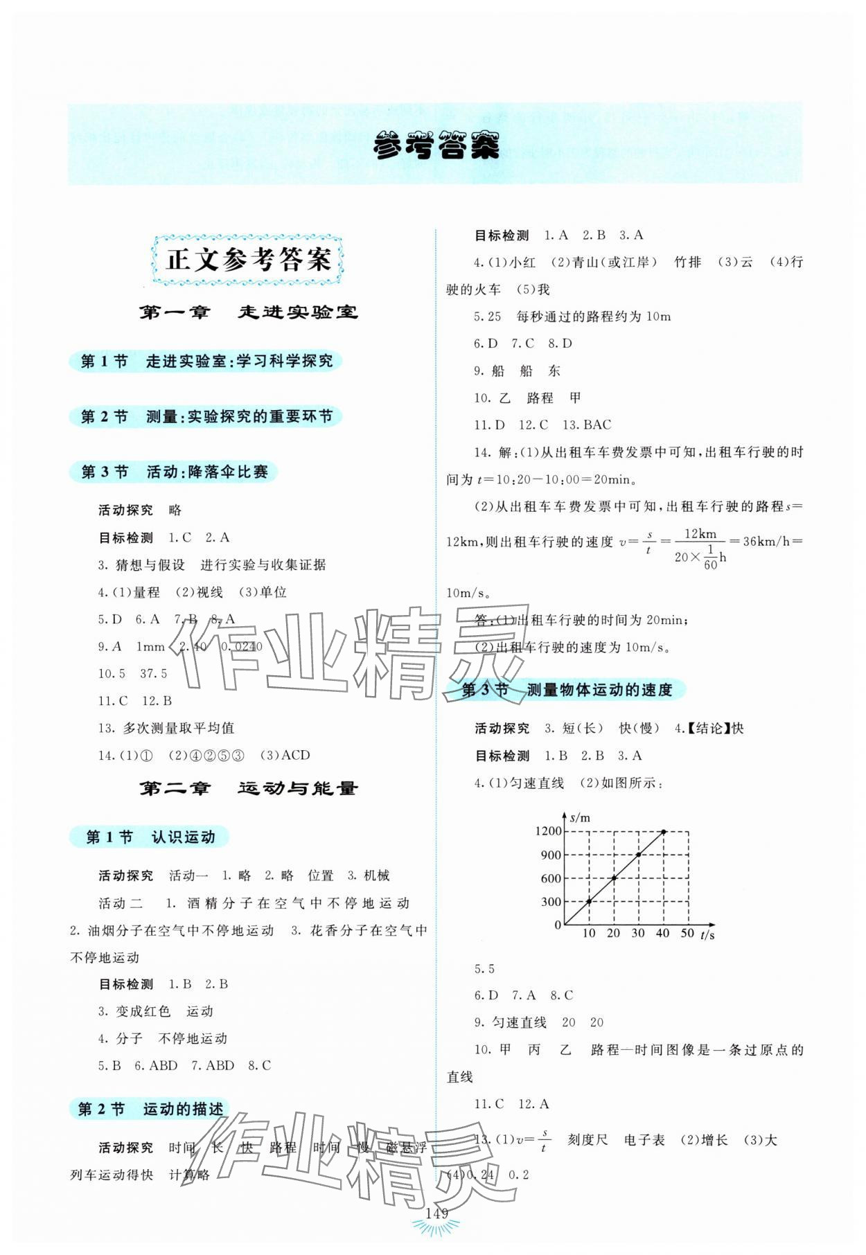 2023年學(xué)生活動手冊八年級物理上冊人教版 第1頁