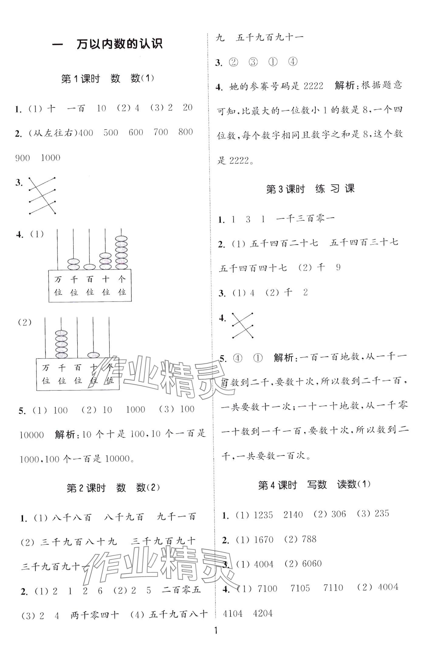 2024年通城學(xué)典課時(shí)作業(yè)本二年級(jí)數(shù)學(xué)下冊(cè)西師大版 第1頁(yè)