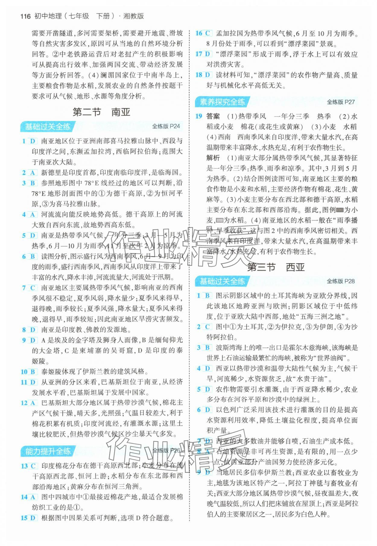 2024年5年中考3年模拟七年级地理下册湘教版 第6页