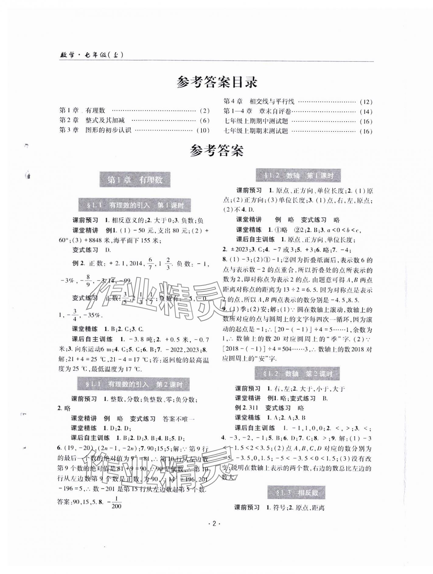 2024年理科爱好者七年级数学上册华师大版第2期 参考答案第1页