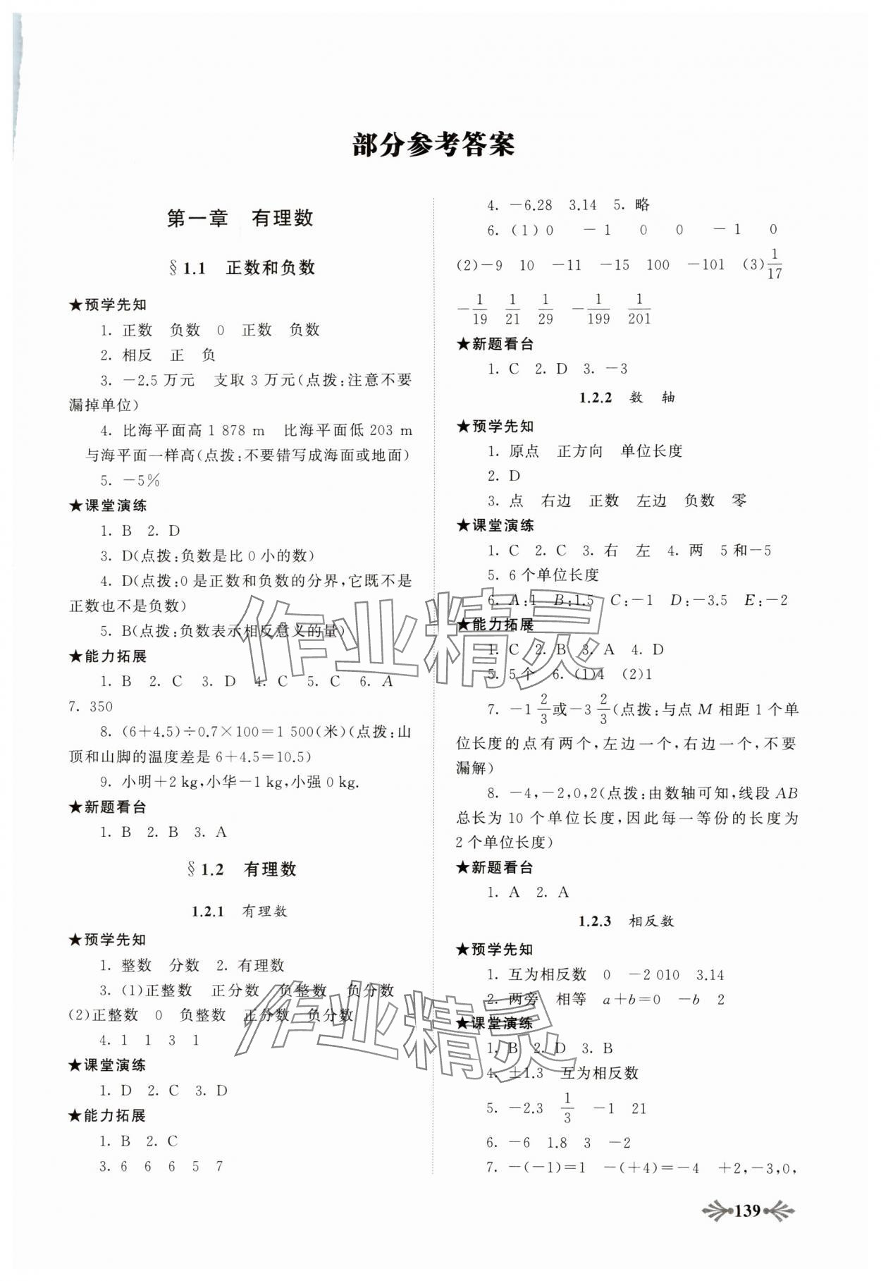 2023年自主学习当堂反馈七年级数学上册人教版 第1页