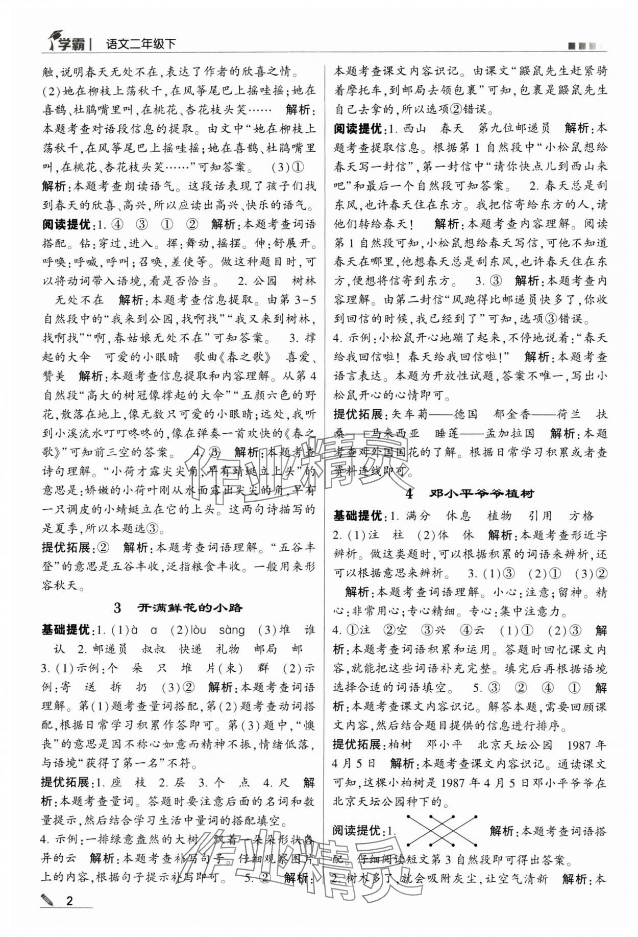 2024年喬木圖書學(xué)霸二年級(jí)語文下冊(cè)人教版 第2頁