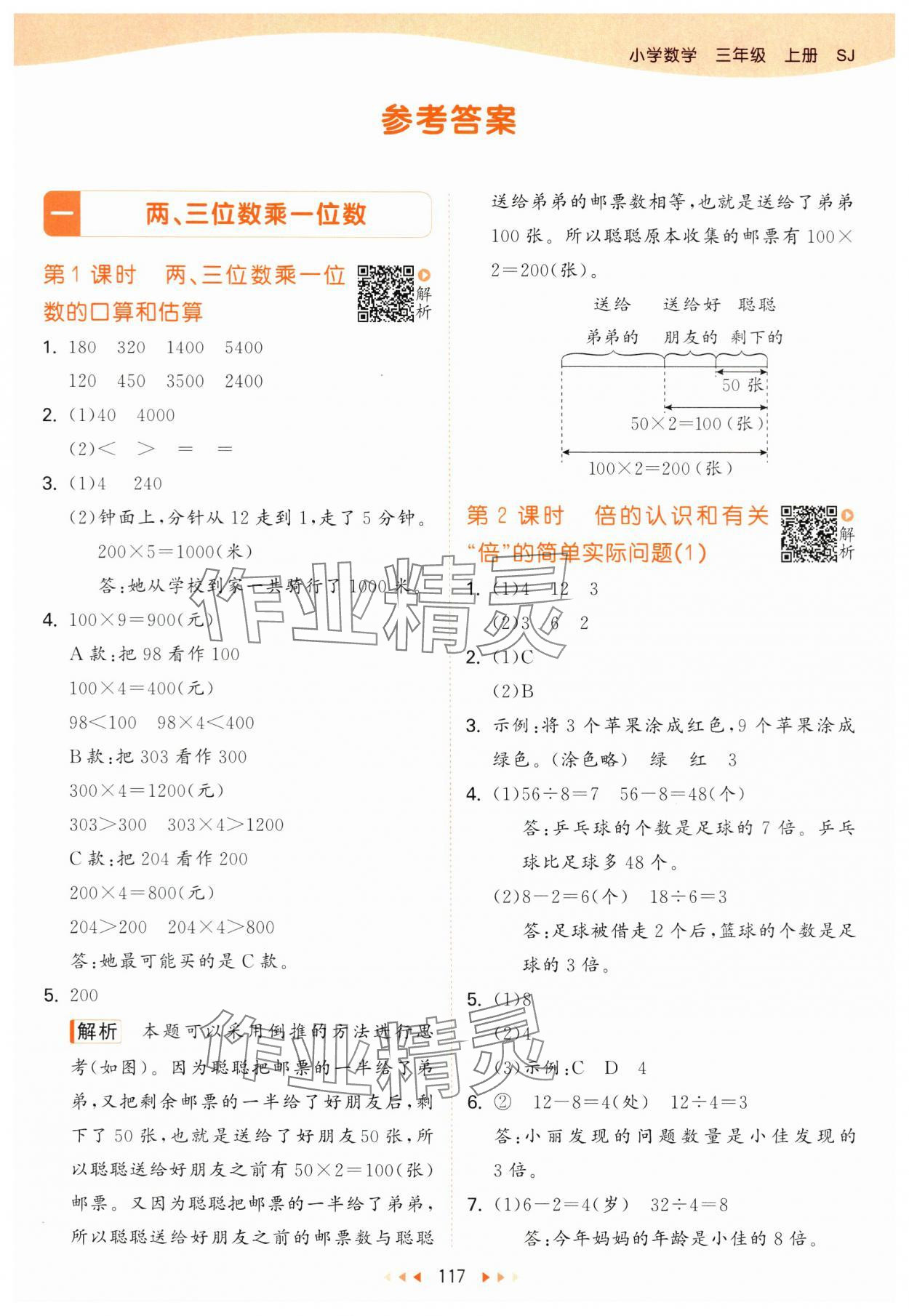 2024年53天天練三年級數(shù)學上冊蘇教版 參考答案第1頁