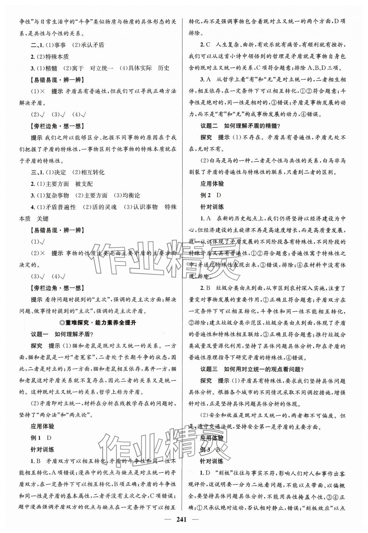 2023年高中同步學(xué)案優(yōu)化設(shè)計道德與法治必修4人教版 參考答案第8頁