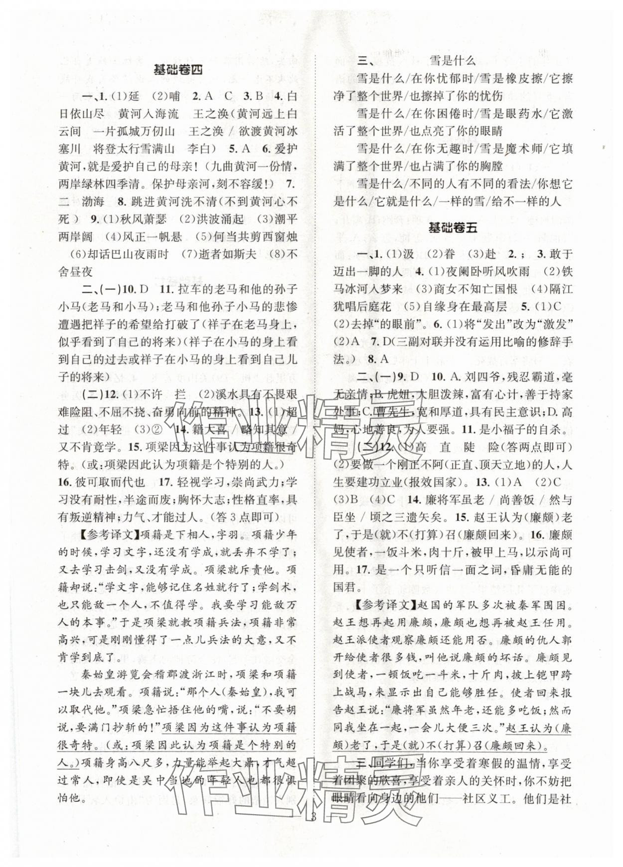 2024年初中语文基础知识加古诗文天津科学技术出版社七年级下册人教版 参考答案第3页