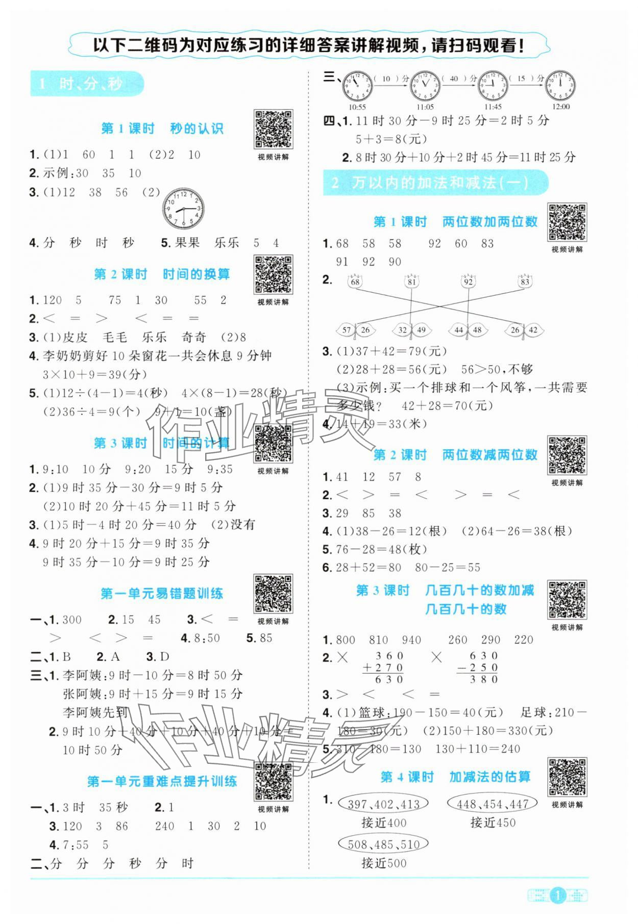 2024年陽光同學(xué)課時優(yōu)化作業(yè)三年級數(shù)學(xué)上冊人教版 第1頁