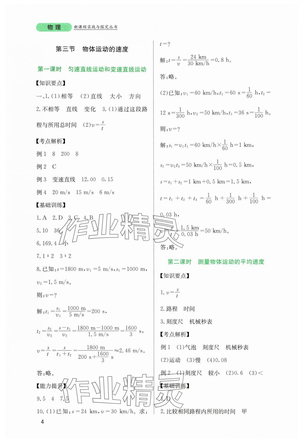 2024年新课程实践与探究丛书八年级物理上册教科版 第4页