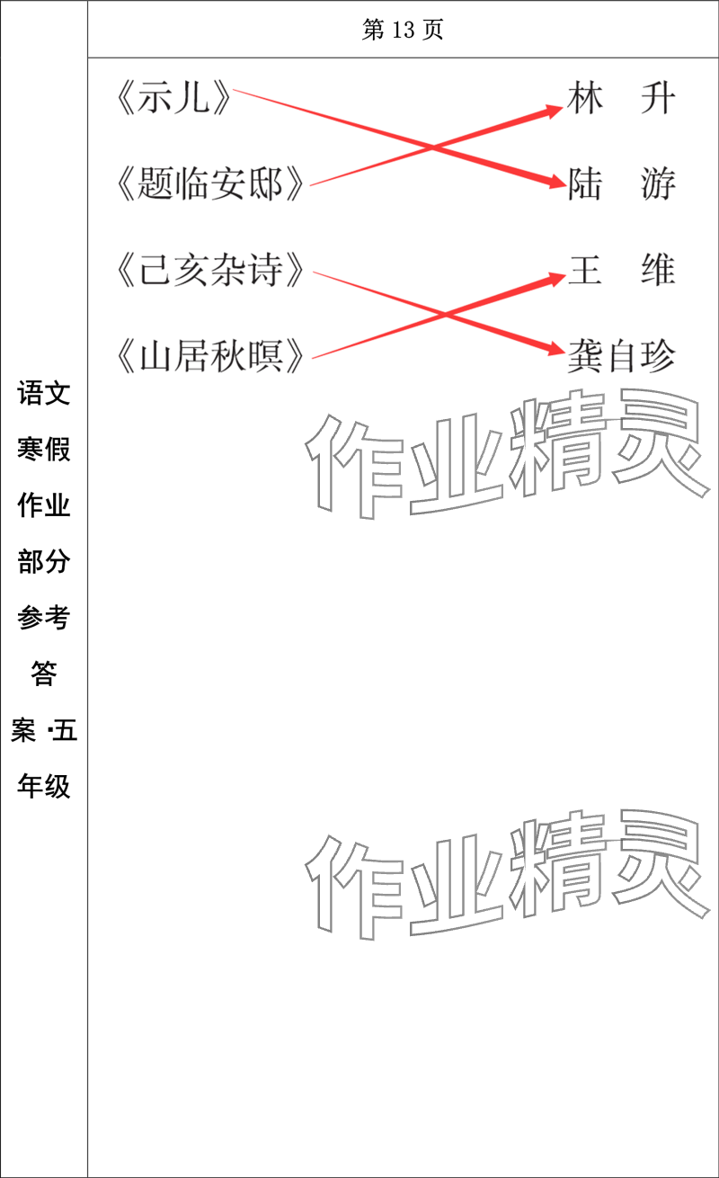 2024年寒假作業(yè)長(zhǎng)春出版社五年級(jí)語(yǔ)文 參考答案第8頁(yè)