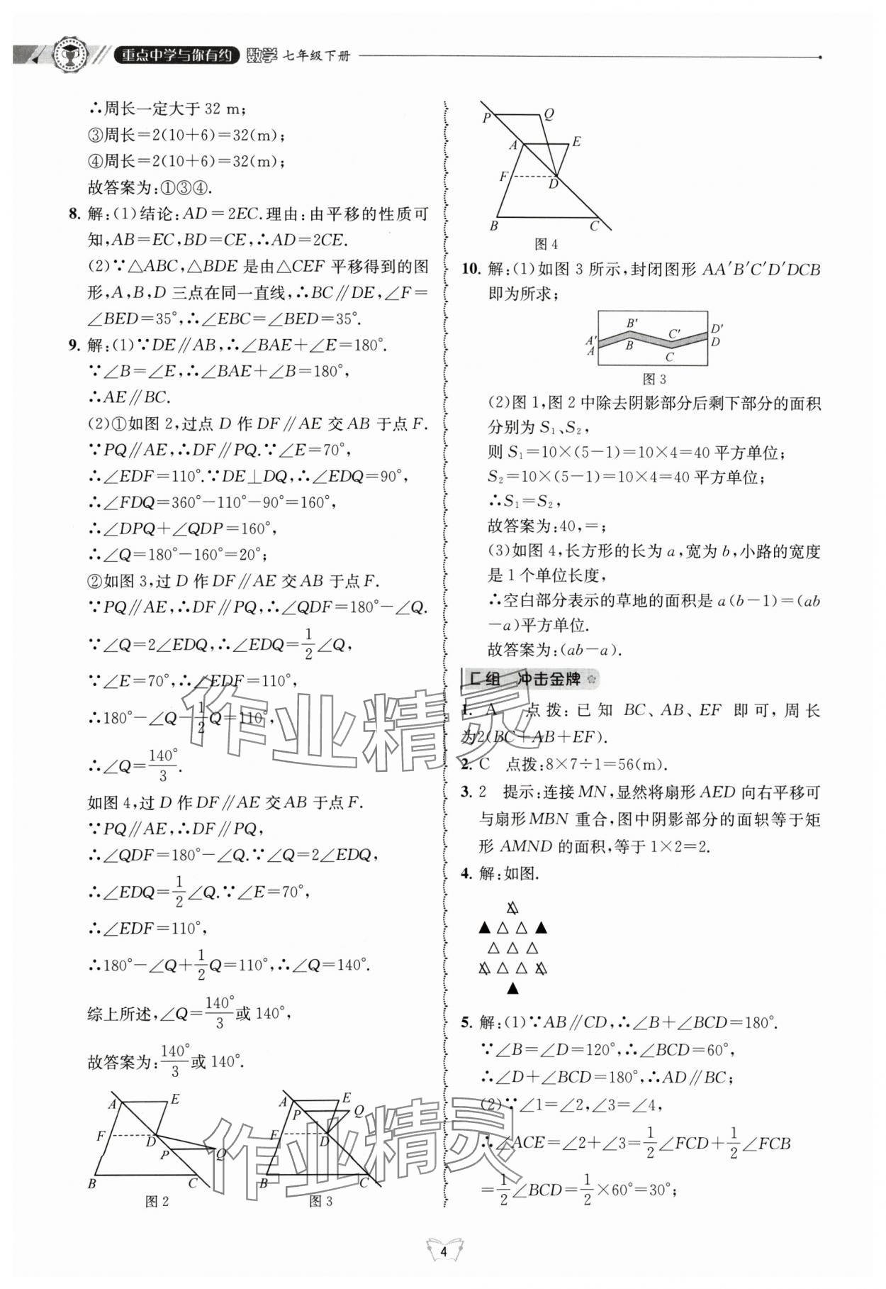 2024年重点中学与你有约七年级数学下册浙教版 参考答案第4页