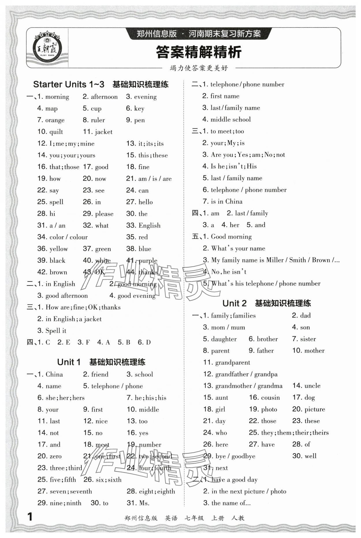 2023年王朝霞期末真題精編七年級英語上冊人教版鄭州專版 參考答案第1頁