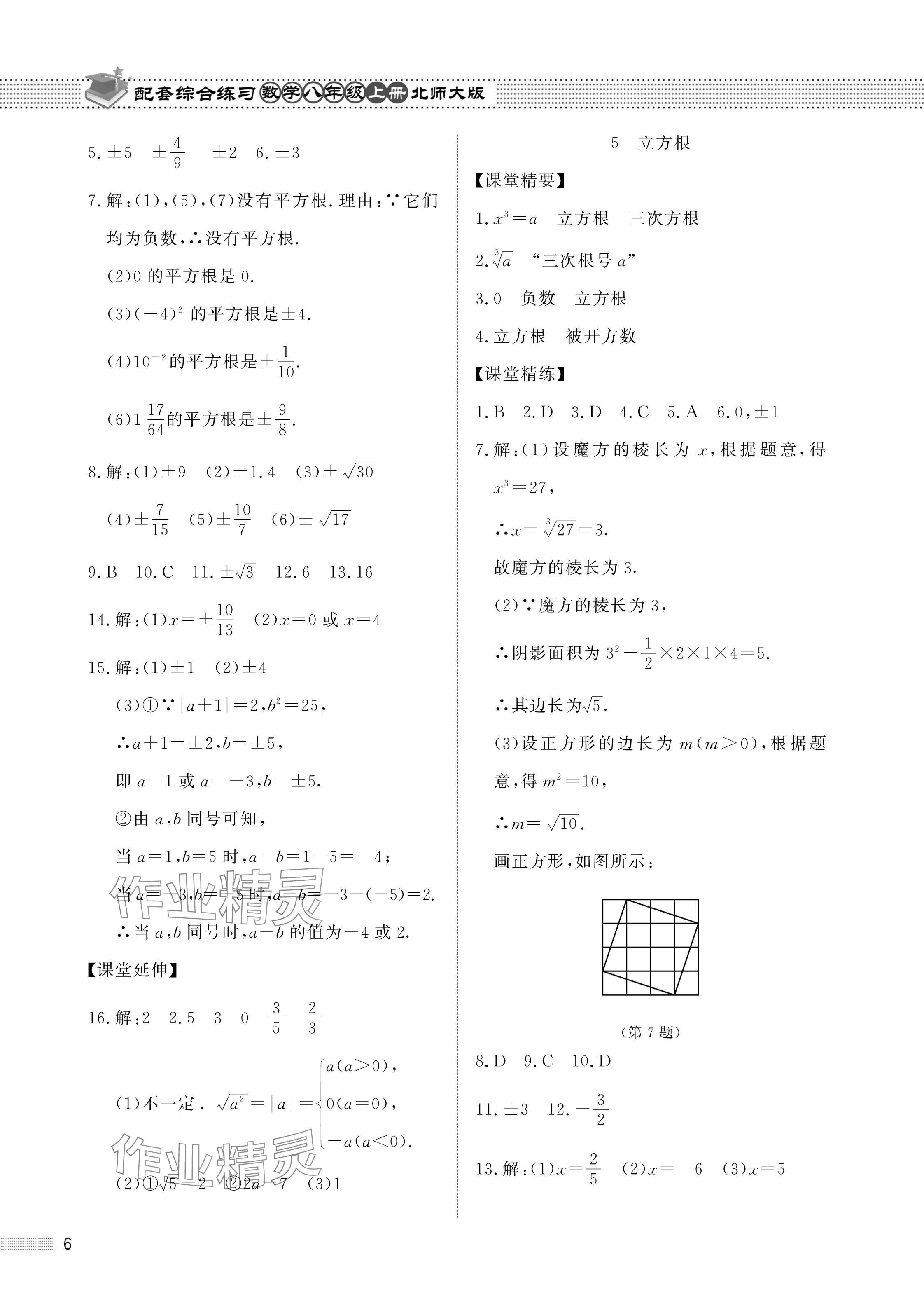 2024年配套綜合練習(xí)甘肅八年級(jí)數(shù)學(xué)上冊(cè)北師大版 參考答案第6頁