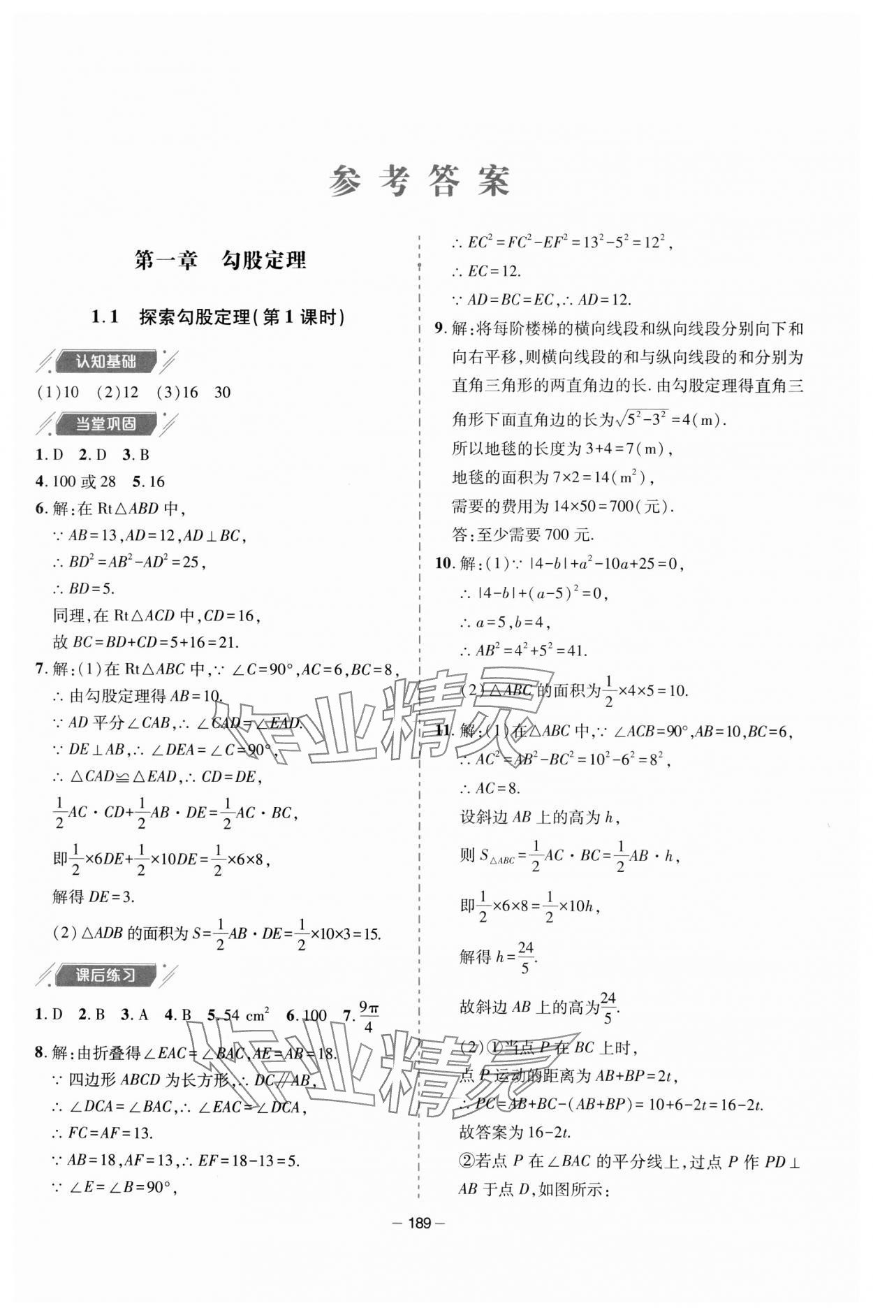 2023年新课堂学习与探究八年级数学上册北师大版 参考答案第1页