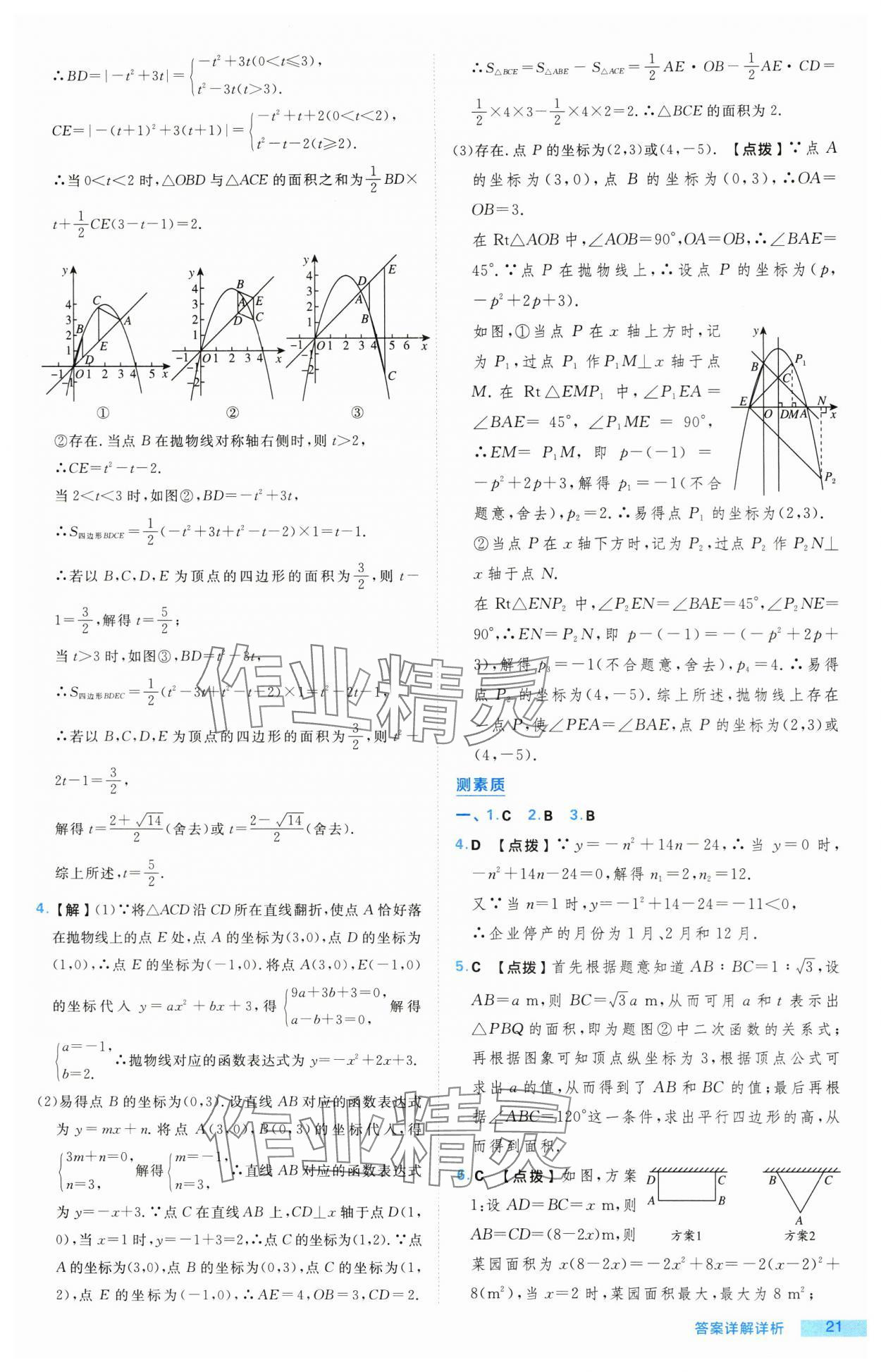 2024年綜合應(yīng)用創(chuàng)新題典中點(diǎn)九年級數(shù)學(xué)上冊滬科版 參考答案第21頁