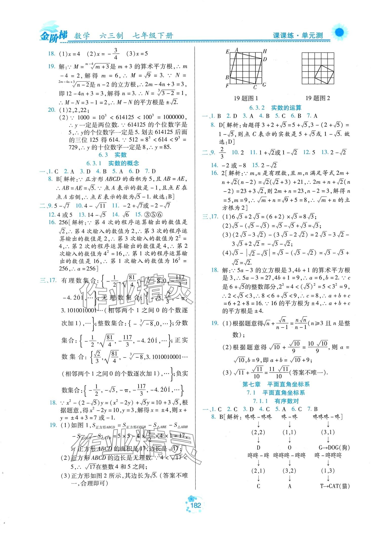 2024年金階梯課課練單元測七年級數(shù)學(xué)下冊人教版 第8頁