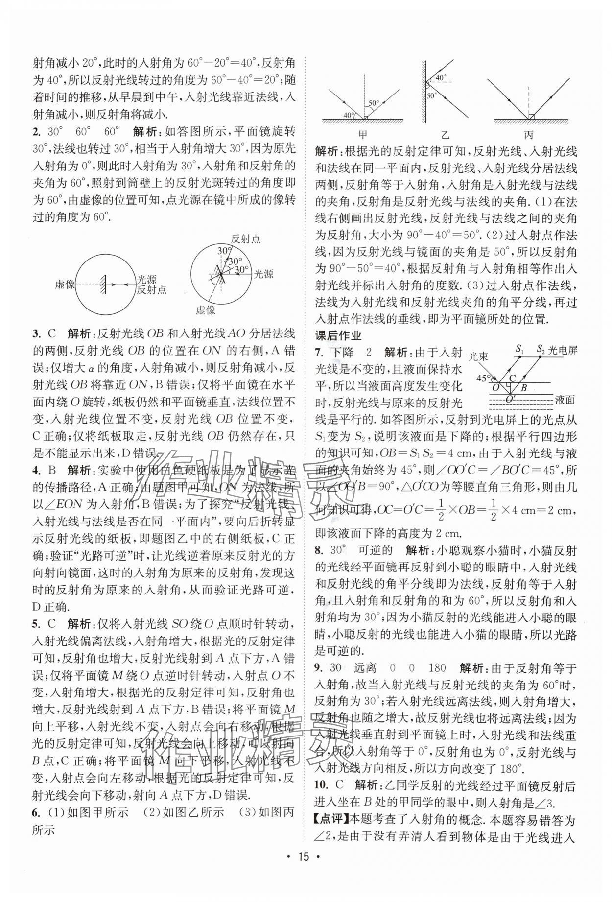 2024年課時(shí)提優(yōu)計(jì)劃作業(yè)本八年級(jí)物理上冊(cè)蘇科版 參考答案第15頁(yè)