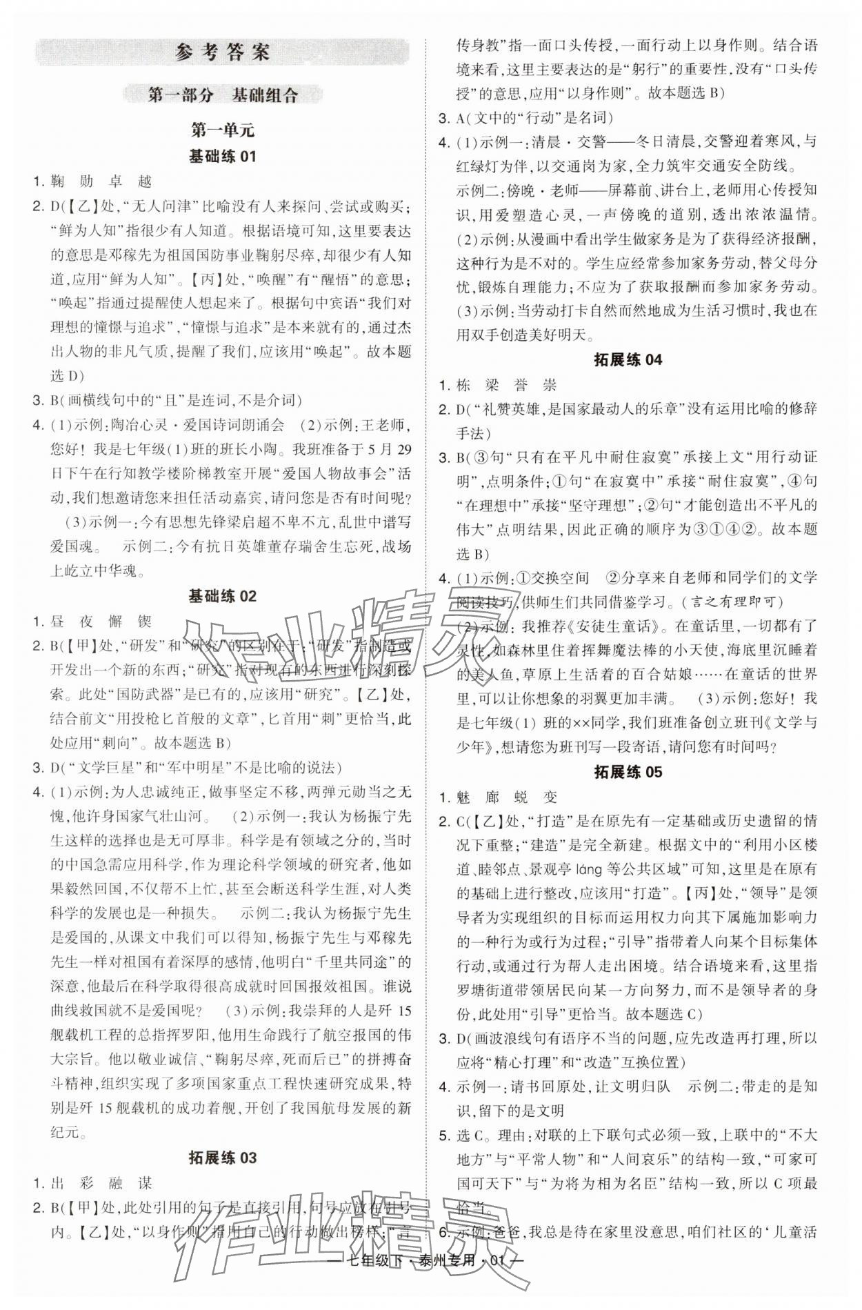 2024年學(xué)霸組合訓(xùn)練七年級(jí)語(yǔ)文下冊(cè)人教版泰州專(zhuān)用 第1頁(yè)