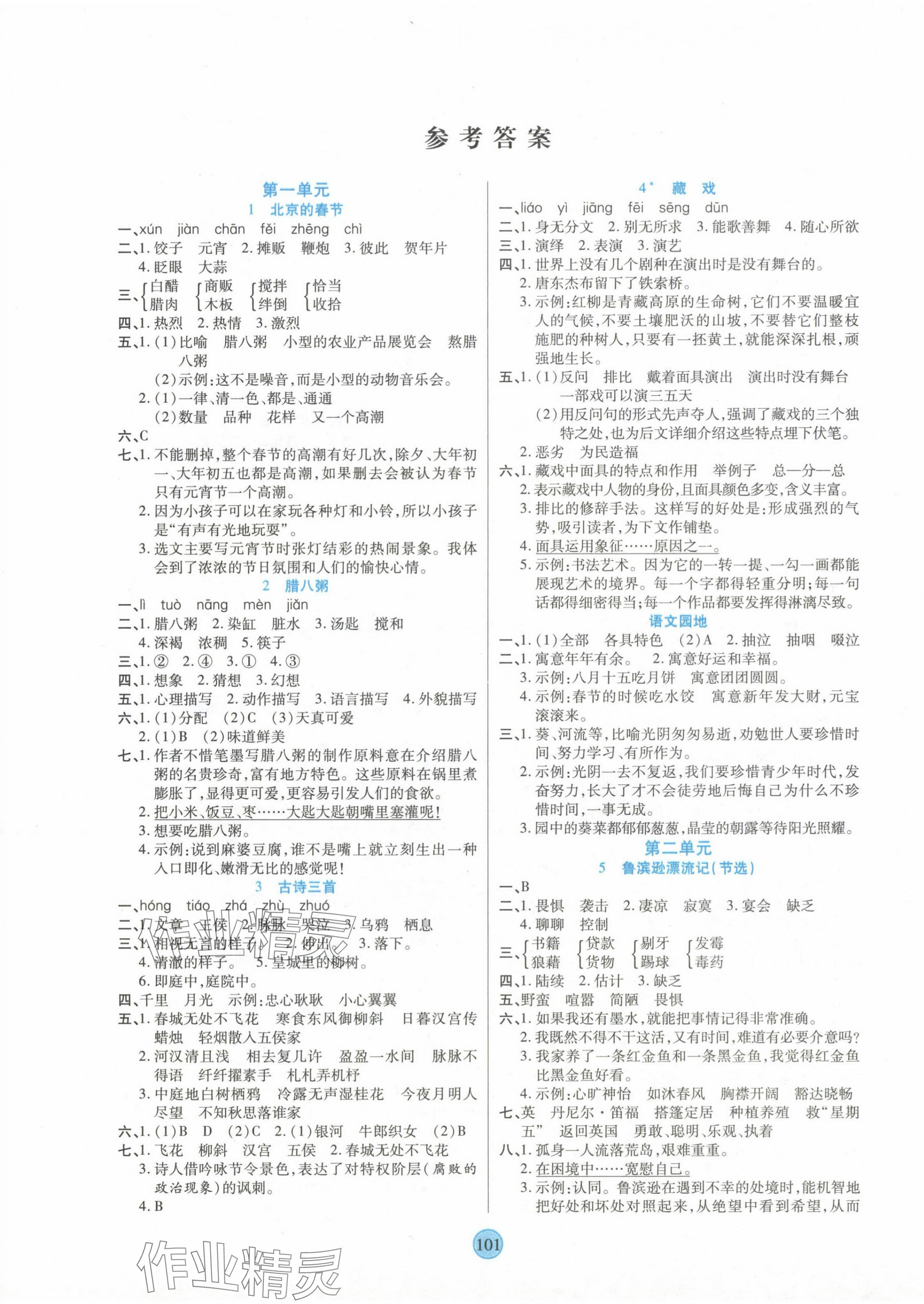 2024年云顶课堂六年级语文下册人教版 第1页