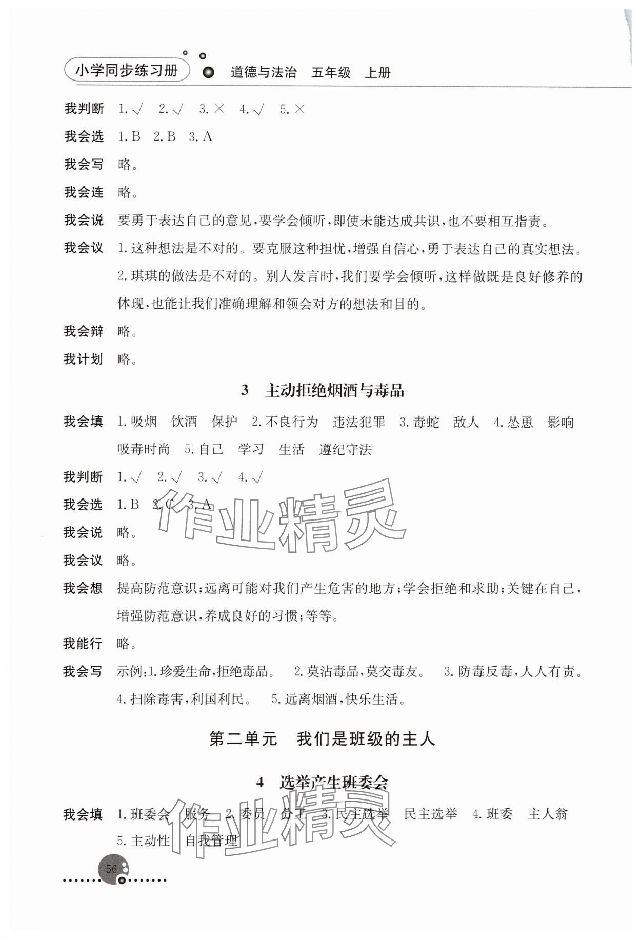 2023年同步练习册人民教育出版社五年级道德与法治上册人教版山东专版 第2页