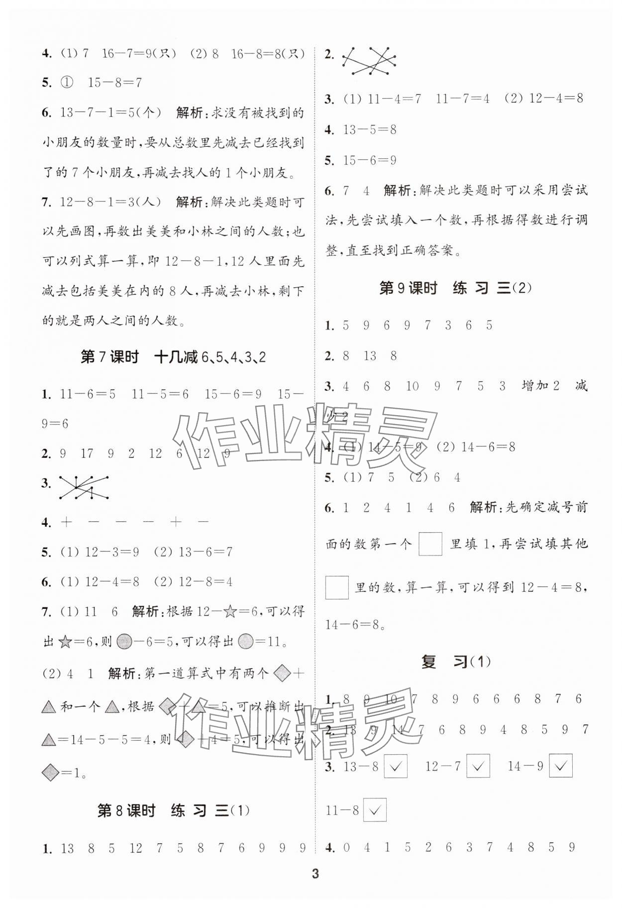 2024年通城学典课时作业本一年级数学下册苏教版 第3页