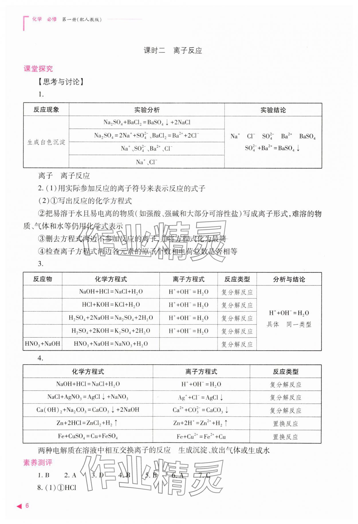 2023年普通高中新課程同步練習(xí)冊(cè)高中化學(xué)必修第一冊(cè)人教版 參考答案第6頁