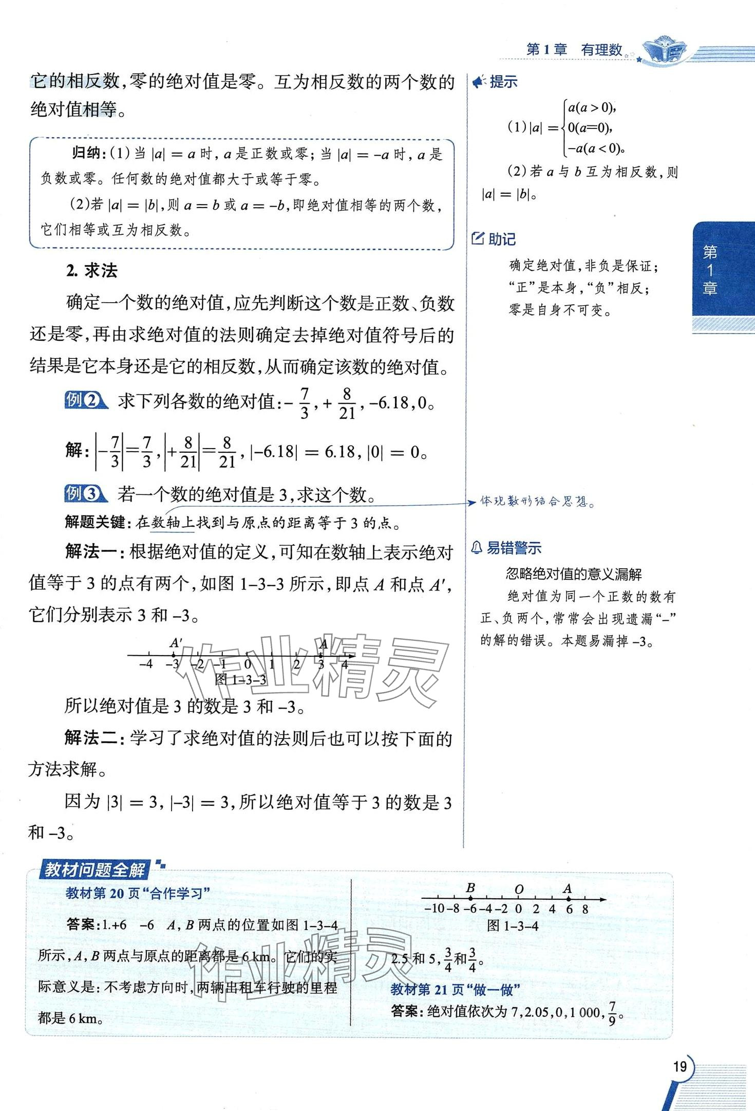 2024年教材課本七年級數(shù)學上冊浙教版 第19頁