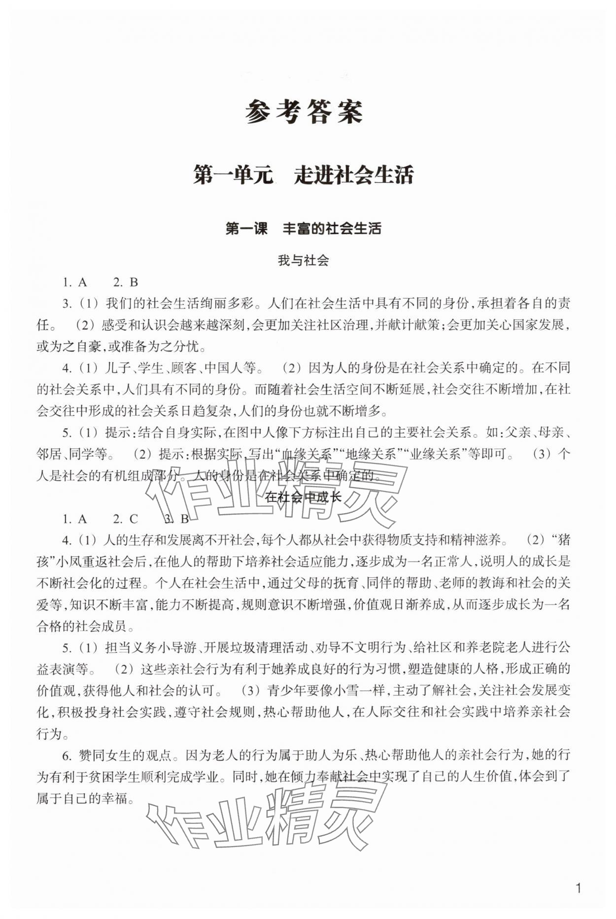 2024年作業(yè)本浙江教育出版社八年級(jí)道德與法治上冊(cè)人教版 參考答案第1頁(yè)