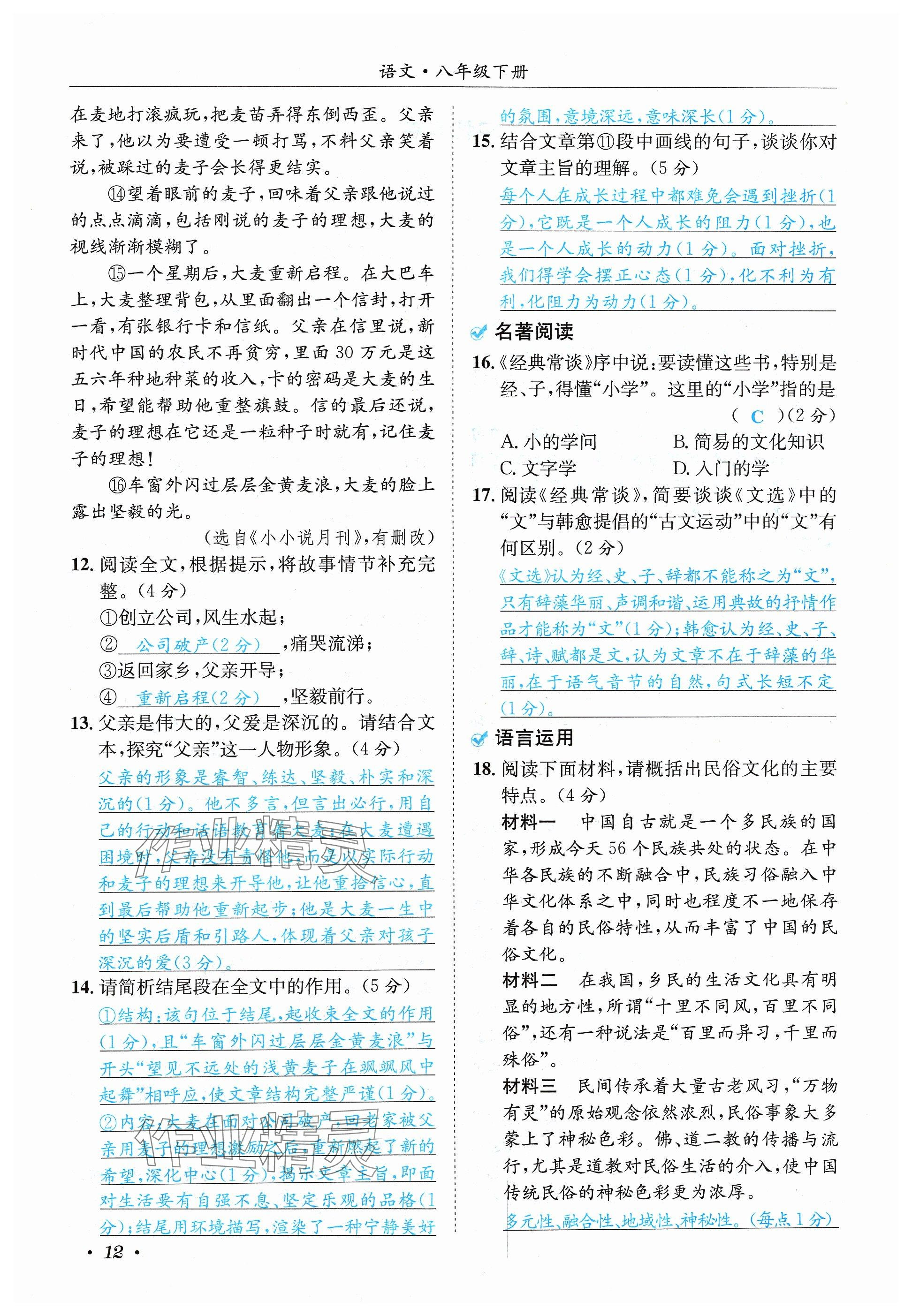 2024年蓉城学霸八年级语文下册人教版 参考答案第12页